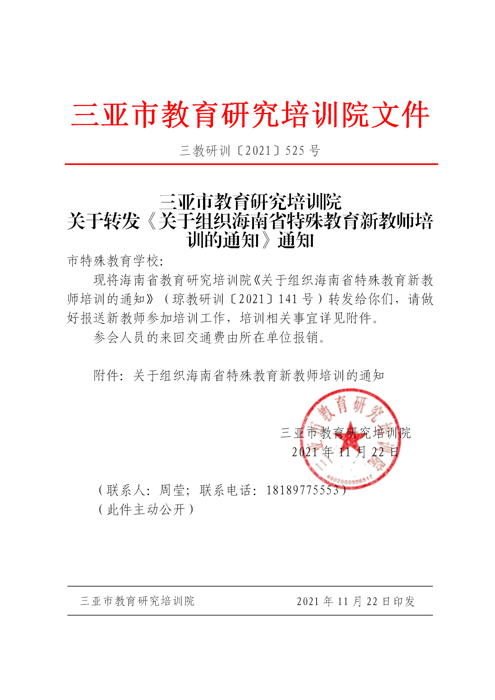 关于转发《关于组织海南省特殊教育新教师培训的通知》通知_01.png