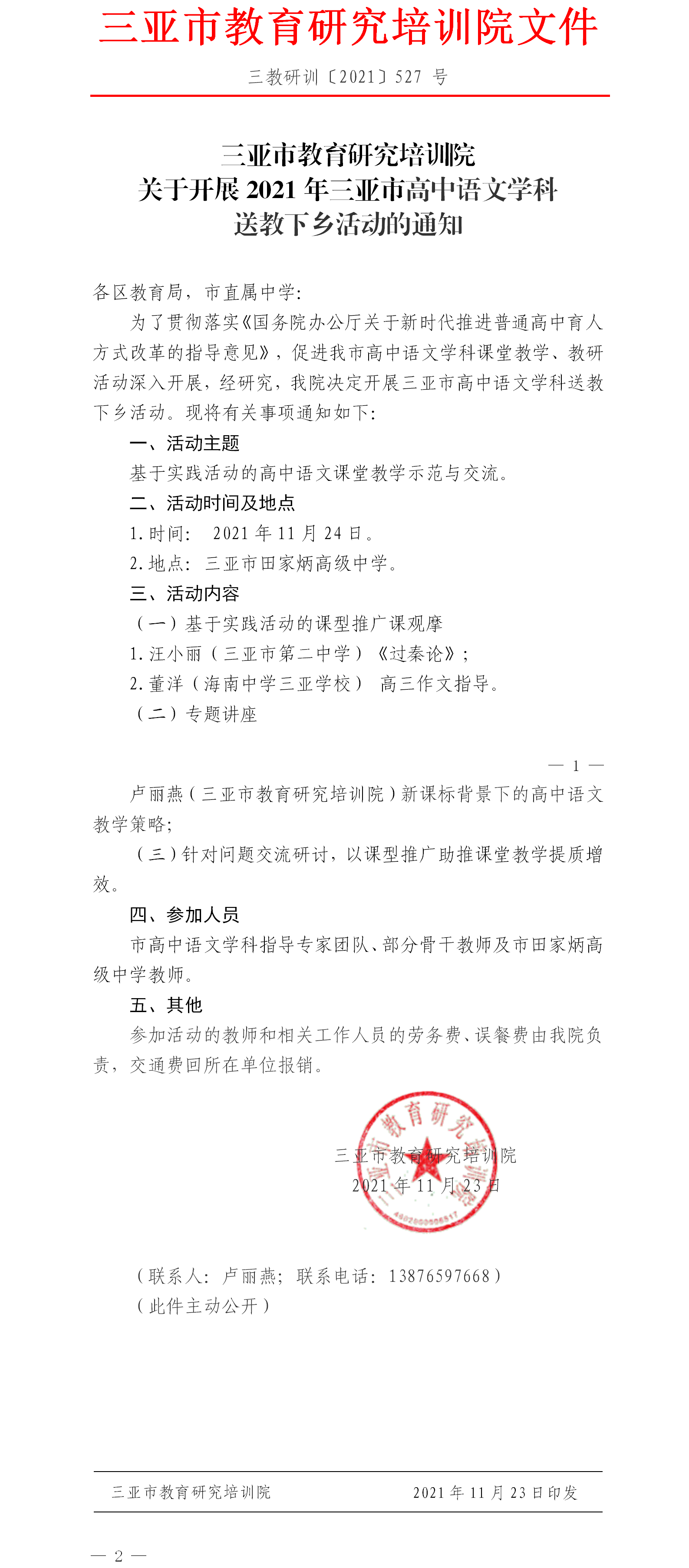 三亚市教育研究培训院关于开展2021年三亚市高中语文学科送教下乡活动的通知.png