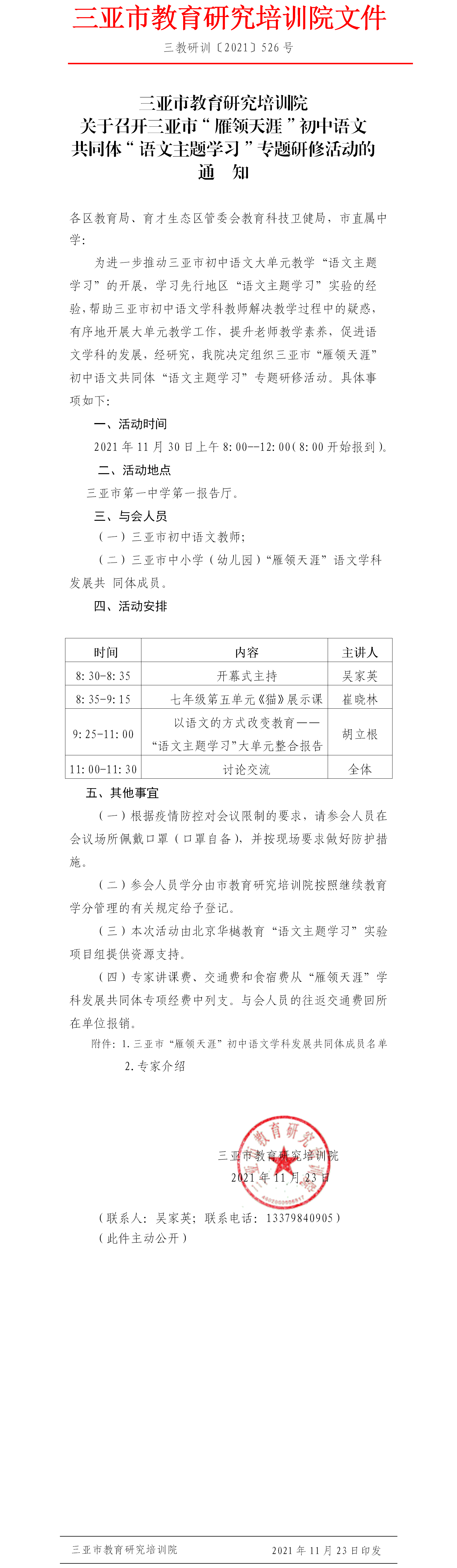 三亚市教育研究培训院关于召开三亚市“雁领天涯”初中语文共同体“语文主题学习”专题研修活动的通知.png