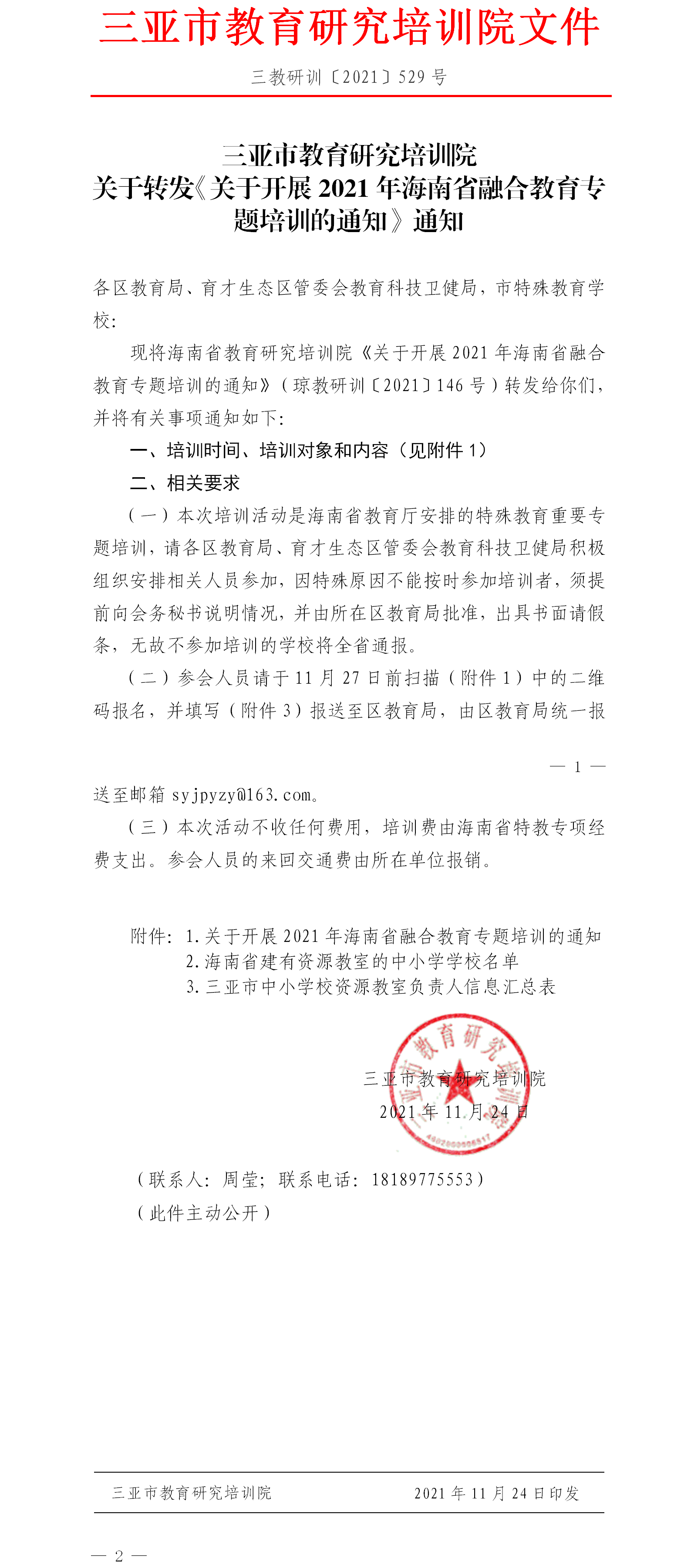 关于转发《关于开展2021年海南省融合教育专题培训的通知》通知.png