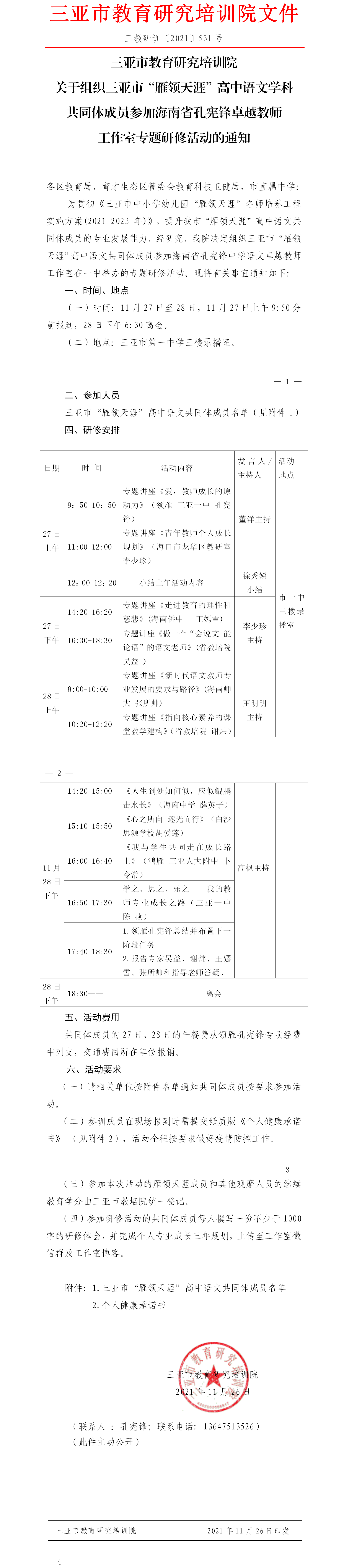 三亚市教育研究培训院关于组织三亚市“雁领天涯”高中语文学科共同体成员参加海南省孔宪锋卓越教师工作室专题研修活动的通知.png