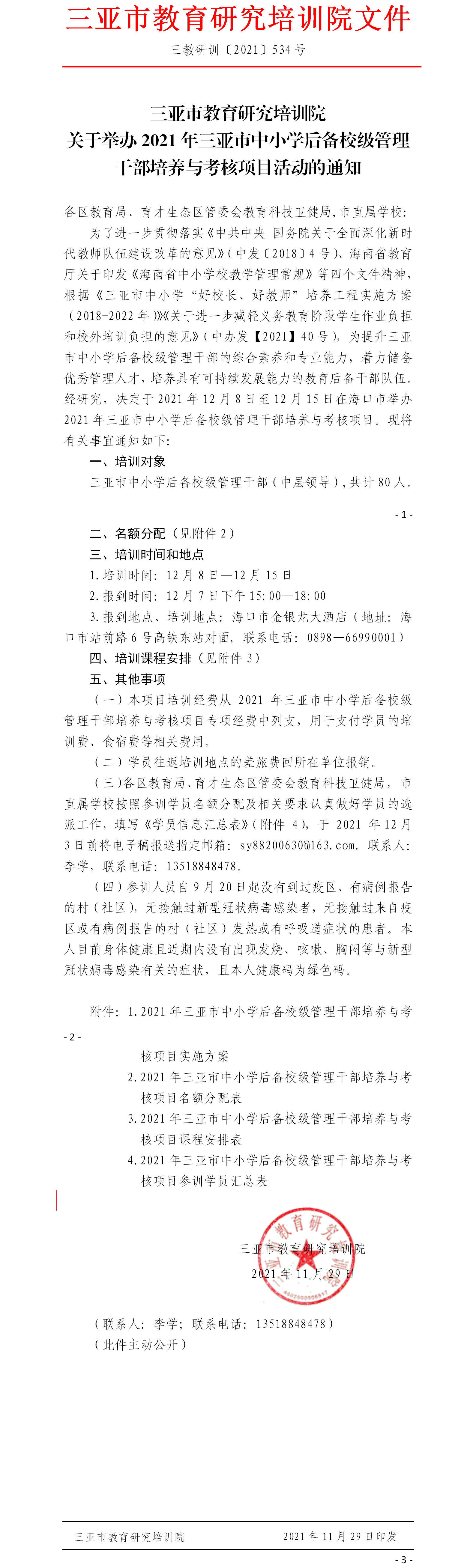 关于举办2021年三亚市中小学后备校级管理干部培养与考核项目活动的通知.png