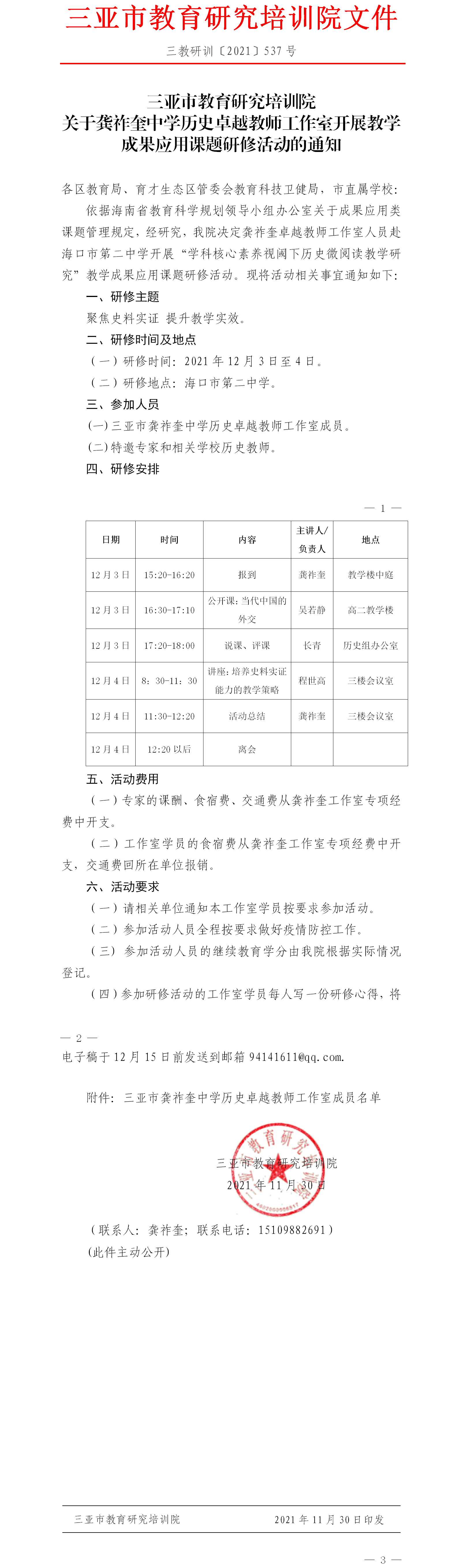 关于龚祚奎中学历史卓越教师工作室开展教学成果应用课题研修活动的通知.png