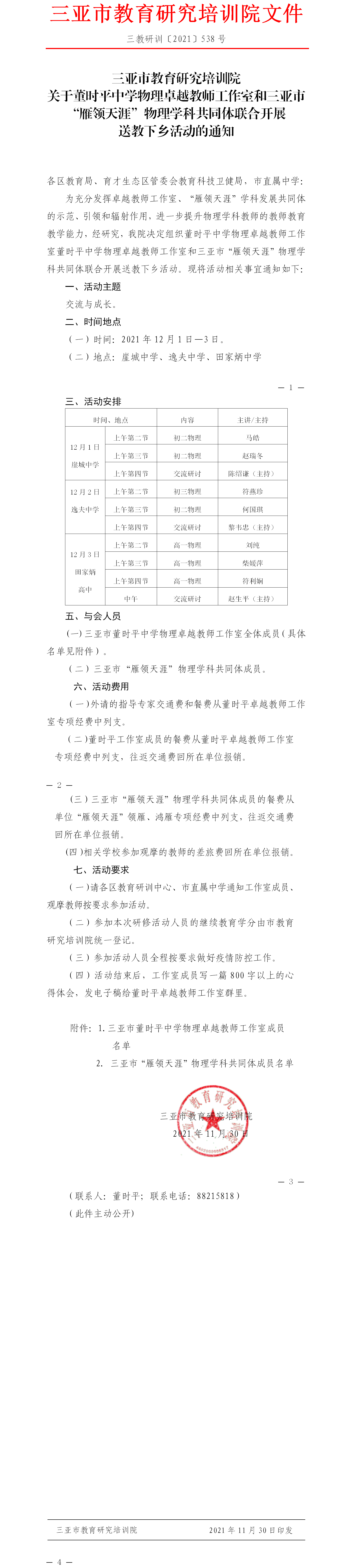 关于董时平中学物理卓越教师工作室送教下乡活动的通知.png