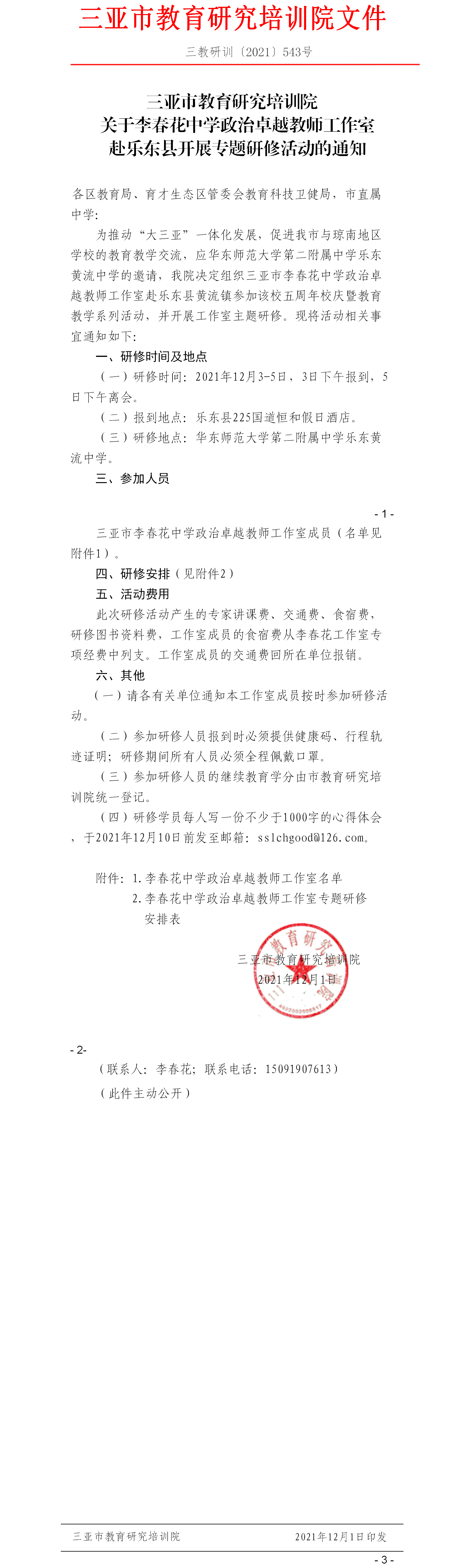 关于李春花中学政治卓越教师工作室赴乐东县开展专题研修活动的通知.png