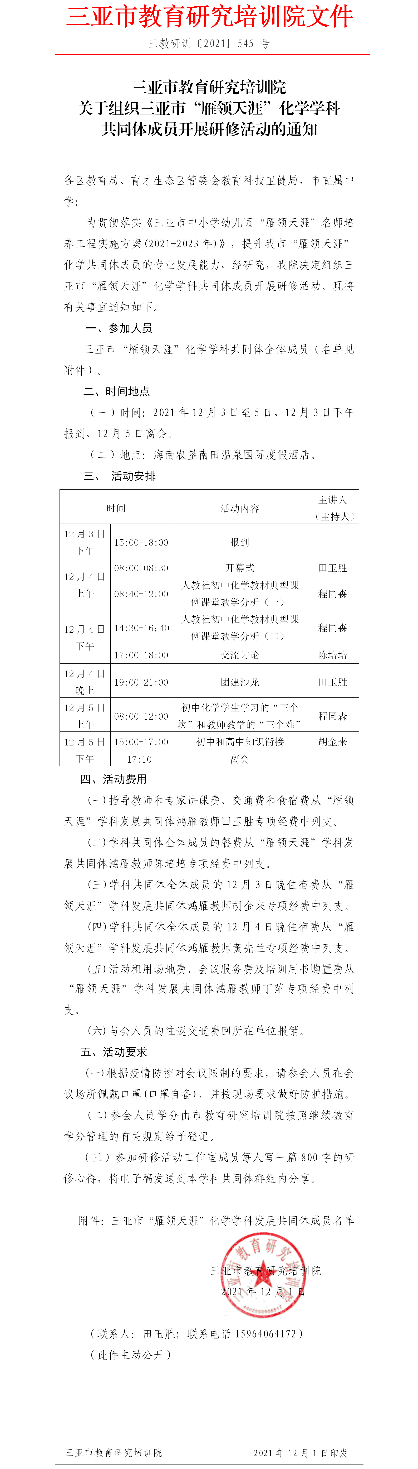 关于组织三亚市“雁领天涯”化学学科共同体成员开展研修活动的通知.png