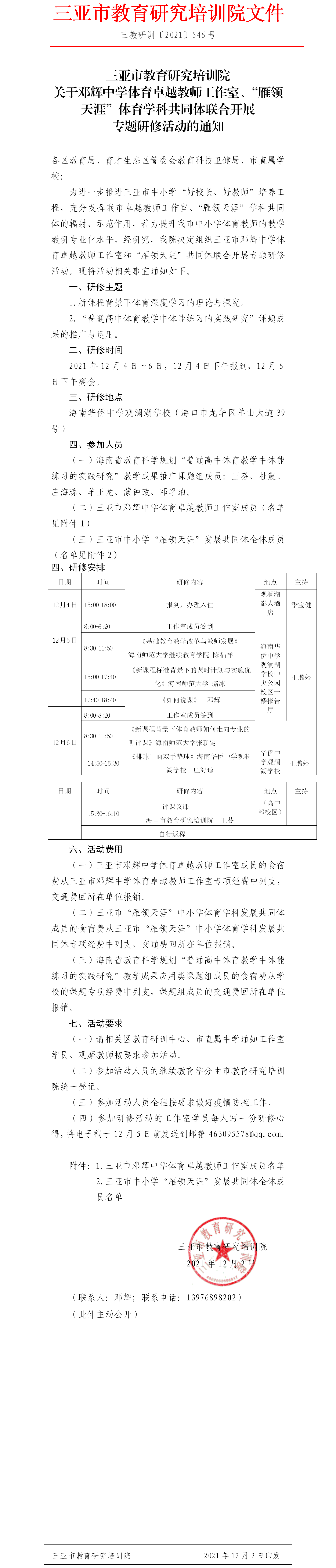 关于邓辉中学体育卓越教师工作室和市“雁领天涯”共同体开展专题研修活动的通知.png