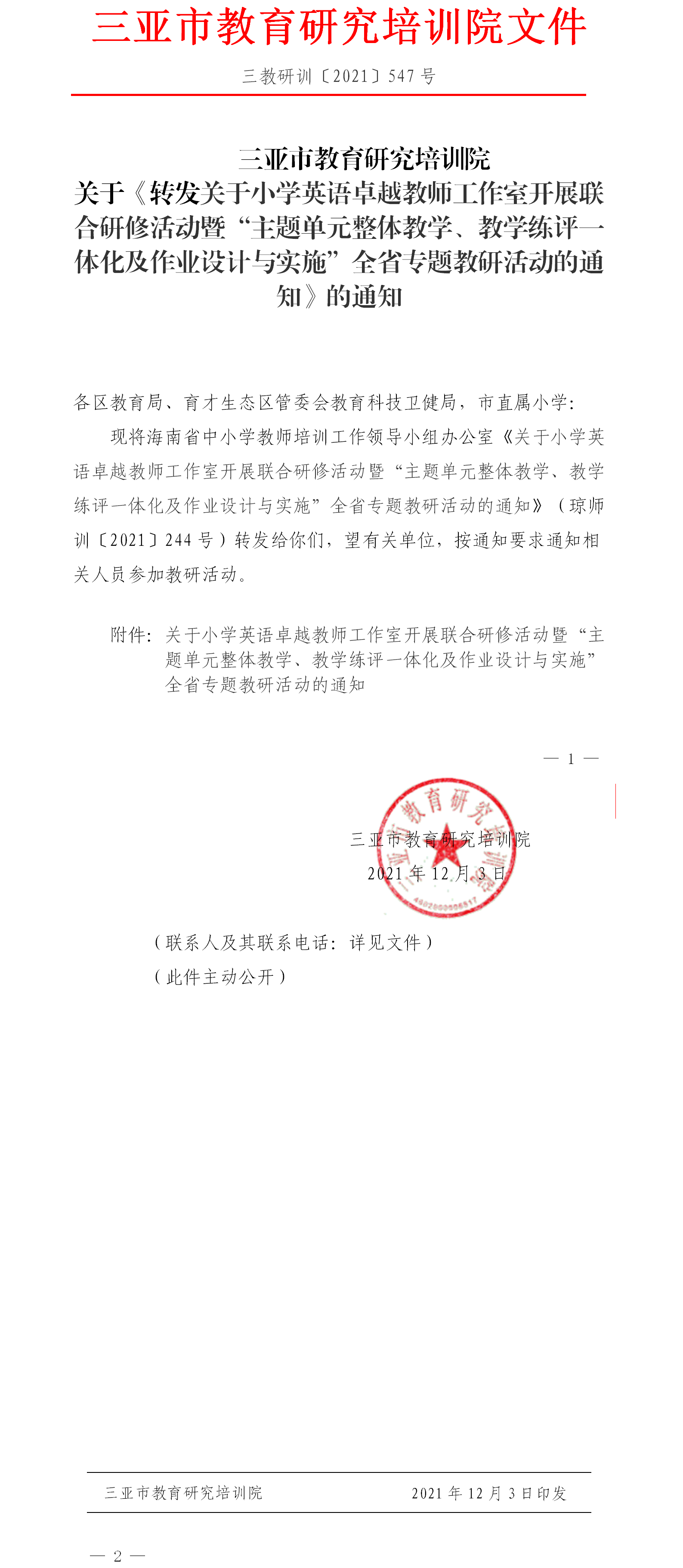 转发关于小学英语卓越教师工作室开展联合研修活动暨“主题单元整体教学、教学练评一体化及作业设计与实施”全省专题教研活动的通知的通知.png