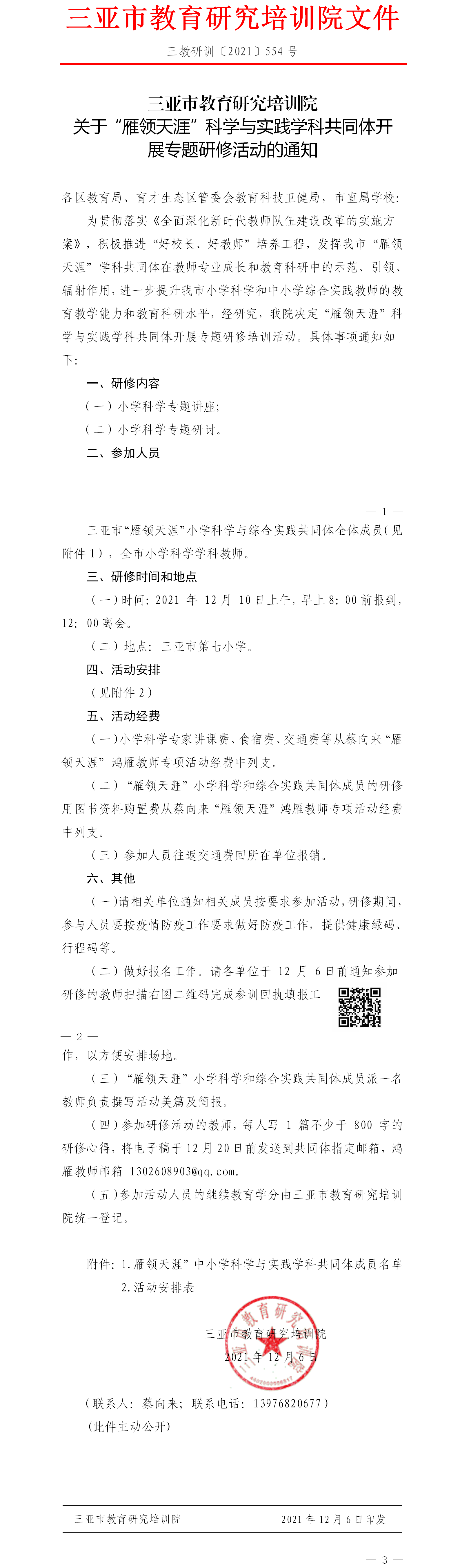 关于“雁领天涯”科学与实践学科共同体开展专题研修活动的通知.png