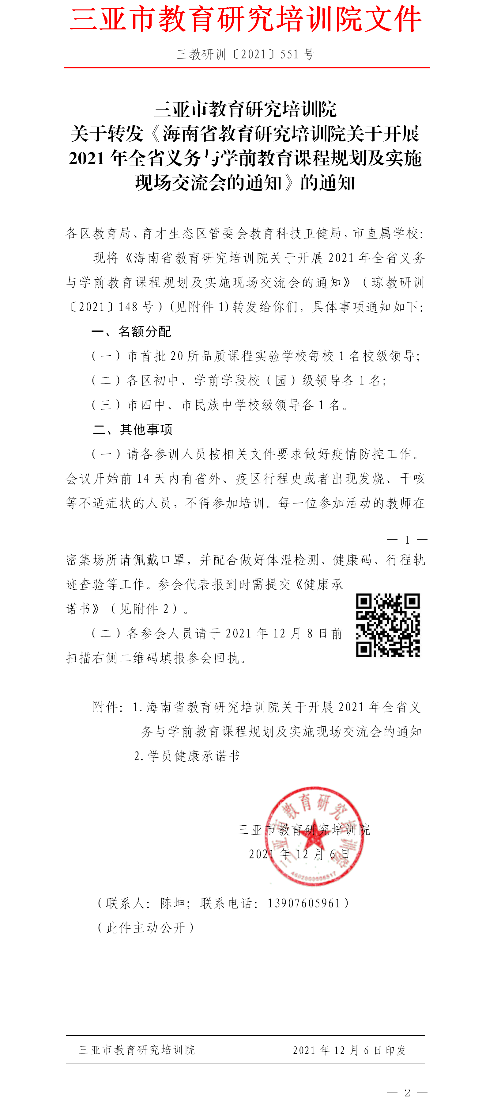 三亚市教育研究培训院关于转发《海南省教育研究培训院关于开展2021年全省义务与学前教育课程规划及实施现场交流会的通知》的通知.png