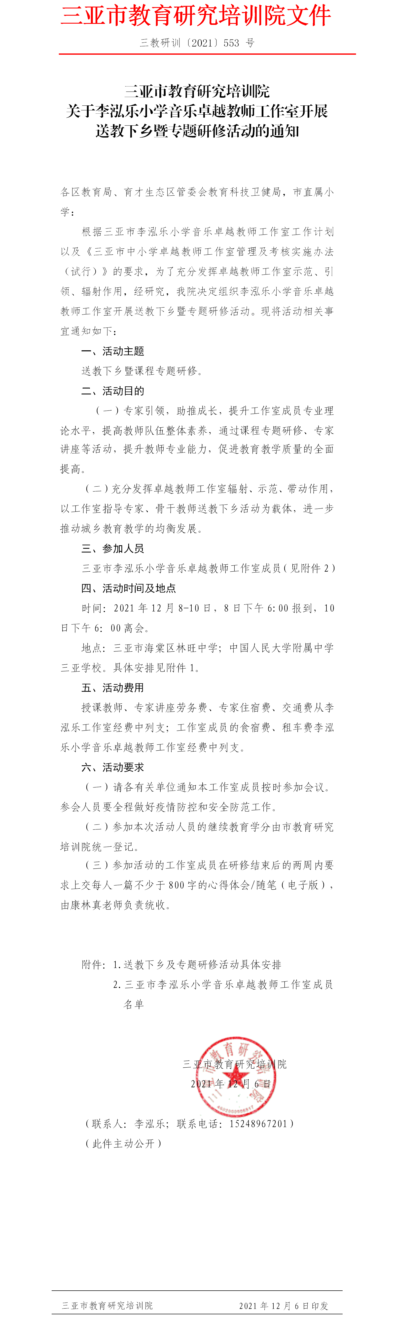 关于李泓乐小学音乐卓越教师工作室开展送教下乡暨专题研修活动的通知.png