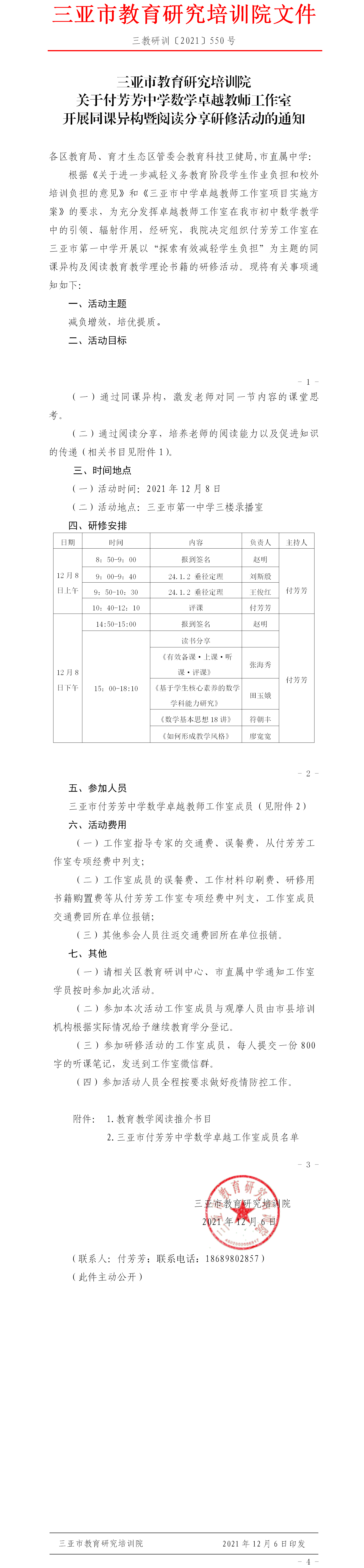 关于付芳芳中学数学卓越教师工作室开展同课异构暨阅读分享研修活动的通知.png