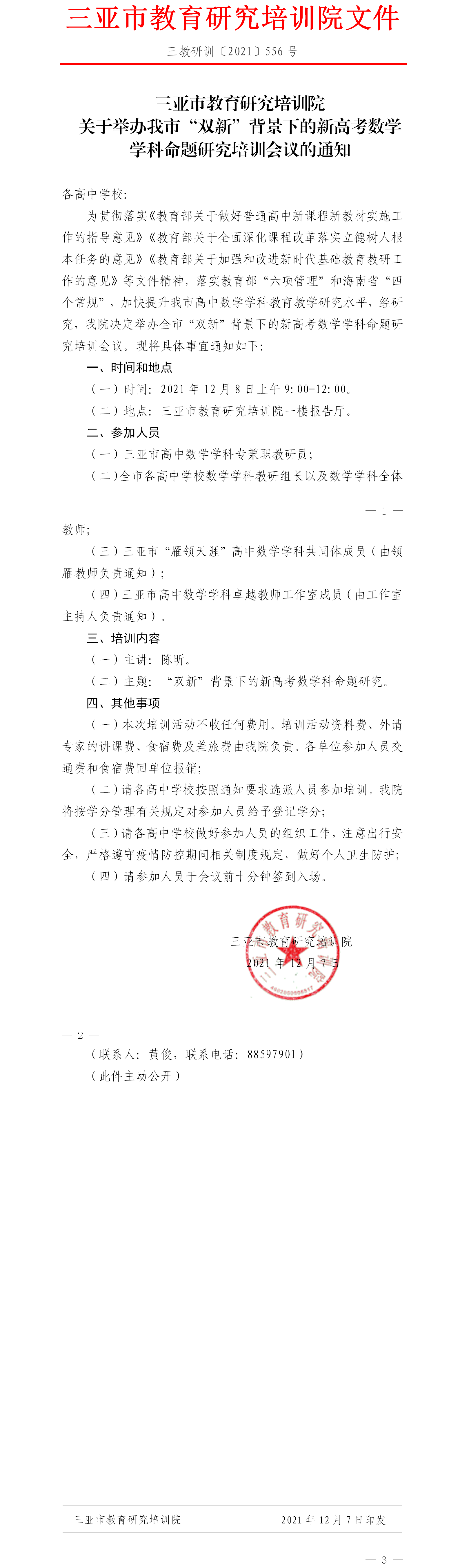 关于举办我市“双新”背景下的新高考数学学科命题研究培训会议的通知.png