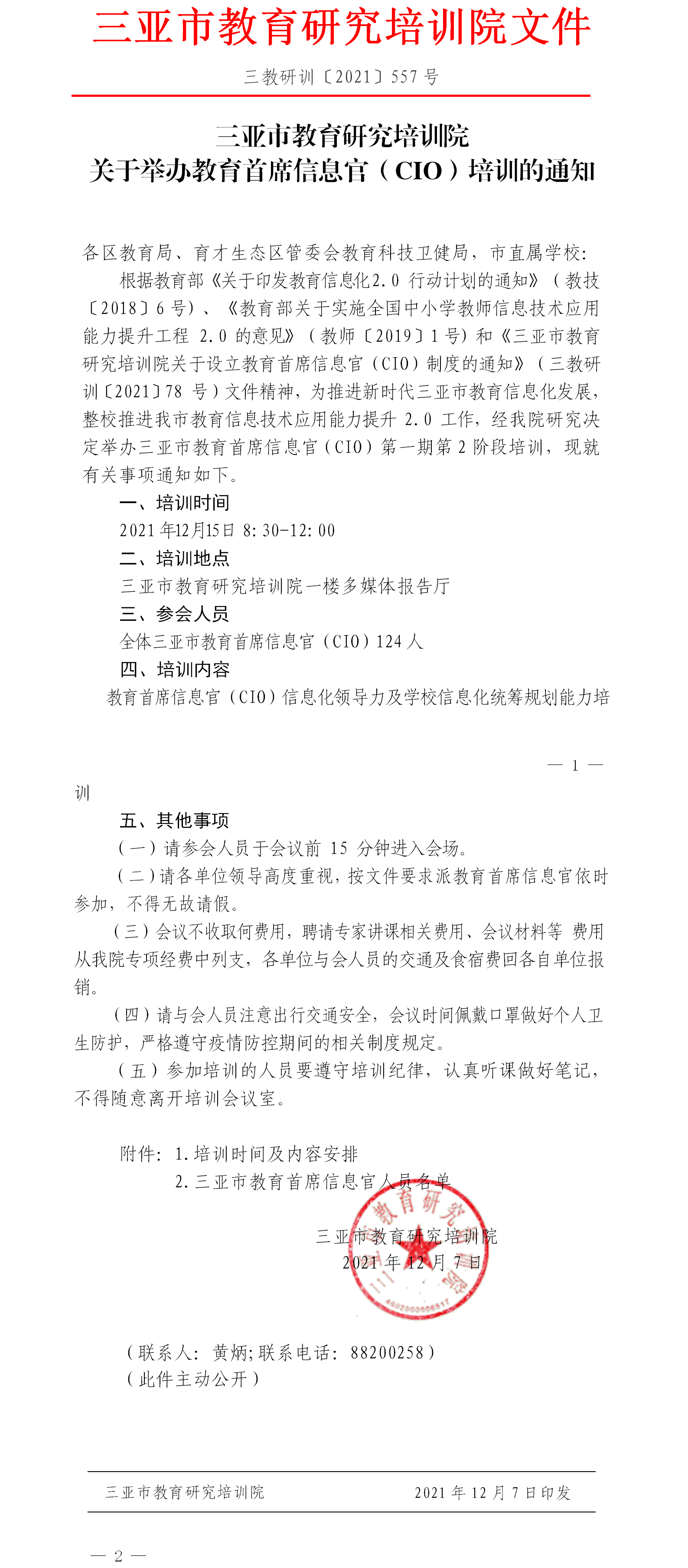 三亚市教育研究培训院关于举办教育首席信息官（CIO）培训的通知.png