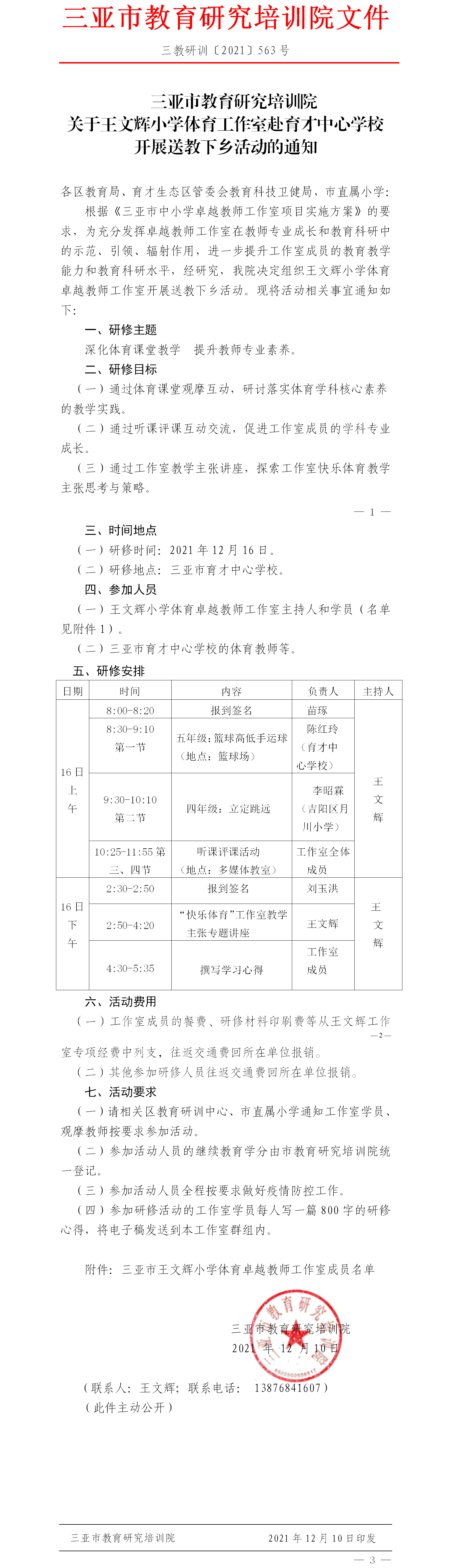 关于王文辉小学体育工作室赴育才中心学校开展送教下乡活动的通知.png