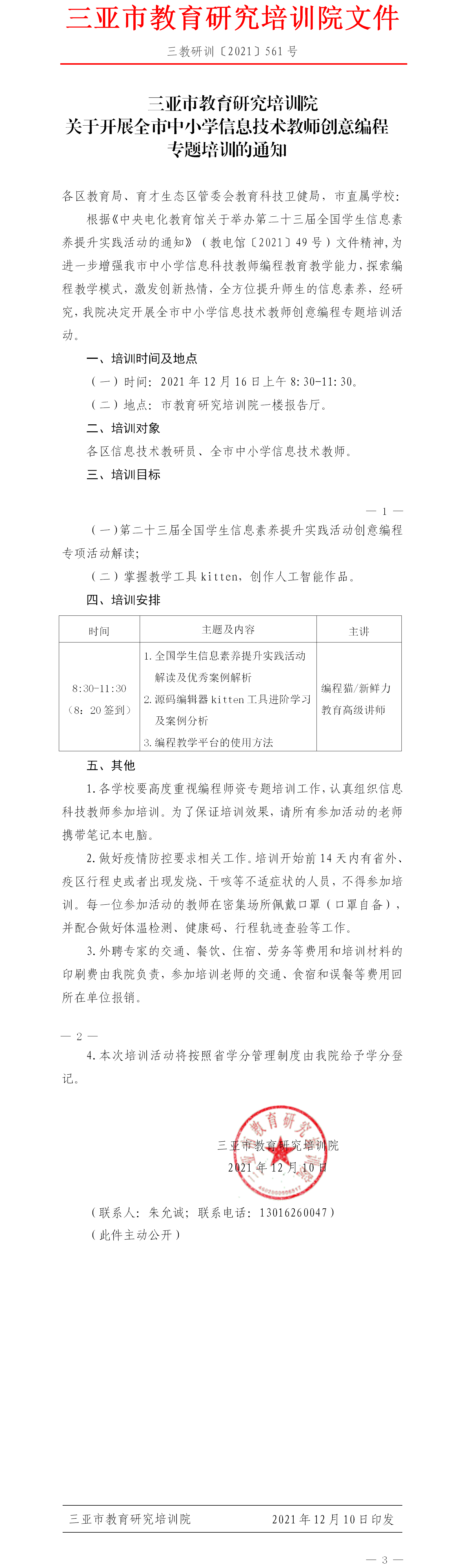 三亚市教育研究培训院关于全市中小学信息技术教师创意编程专题培训的通知.png