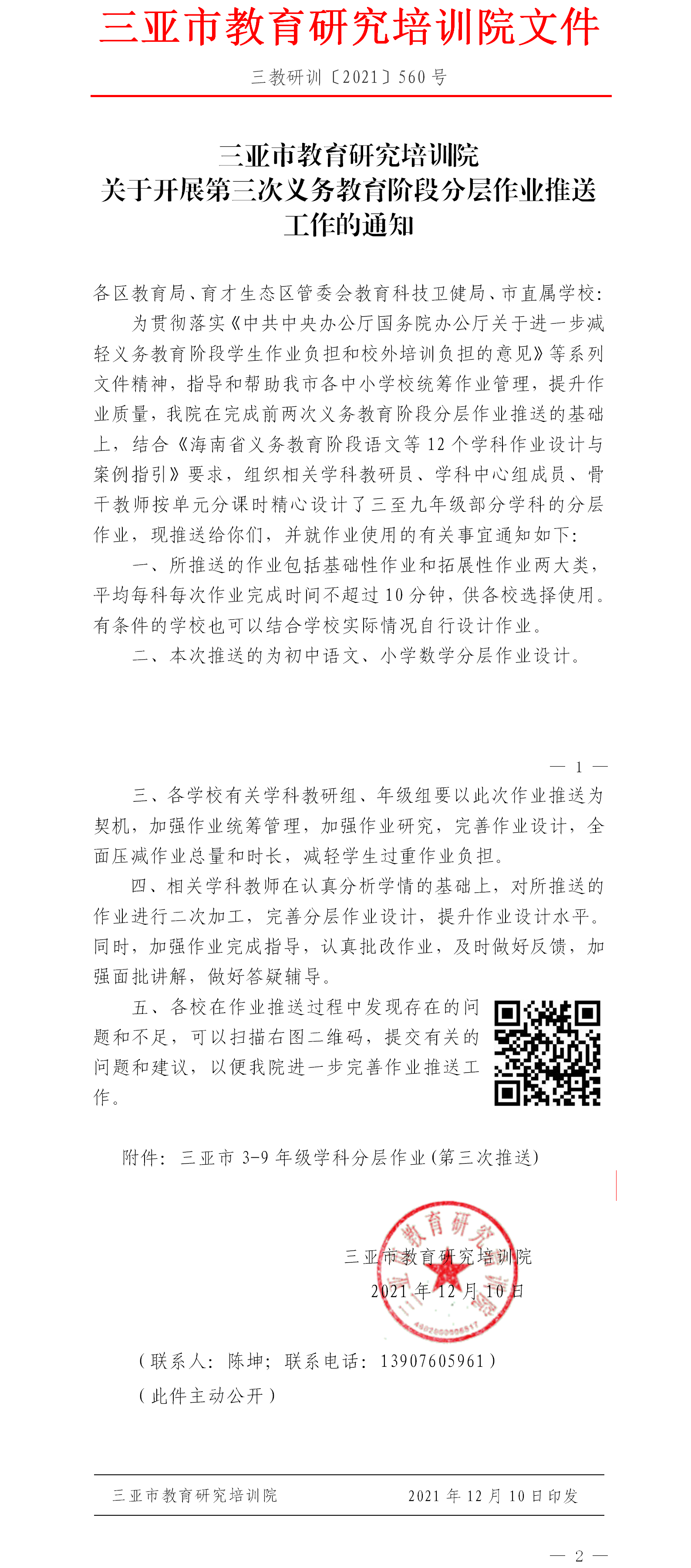 三亚市教育研究培训院关于开展第三次义务教育阶段分层作业推送工作的通知.png