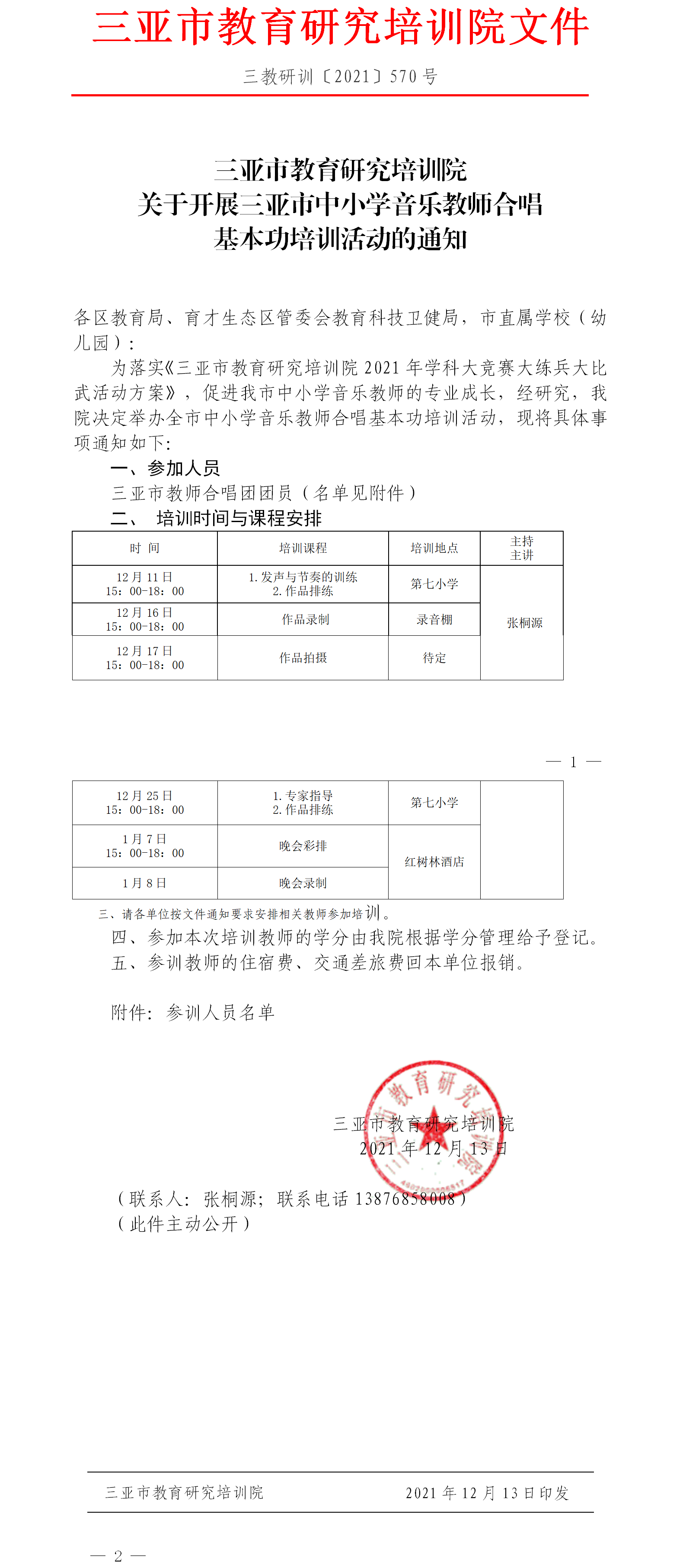 三亚市教育研究培训院关于开展三亚市中小学音乐教师合唱基本功培训活动的通知.png