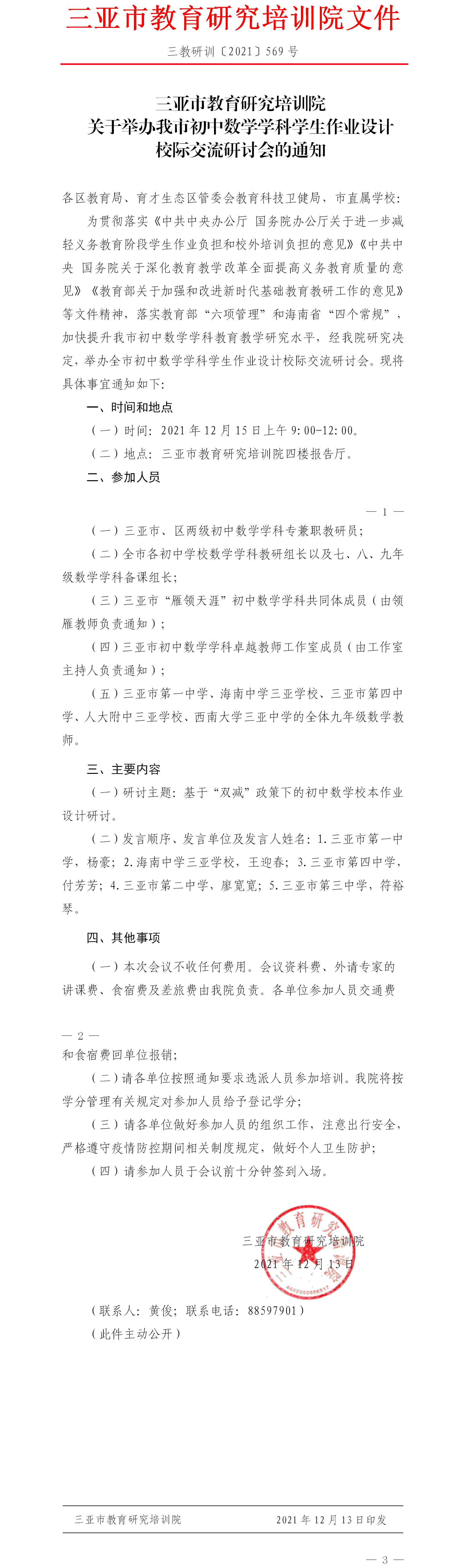 关于举办我市初中数学学科学生作业设计校际交流研讨会的通知.png