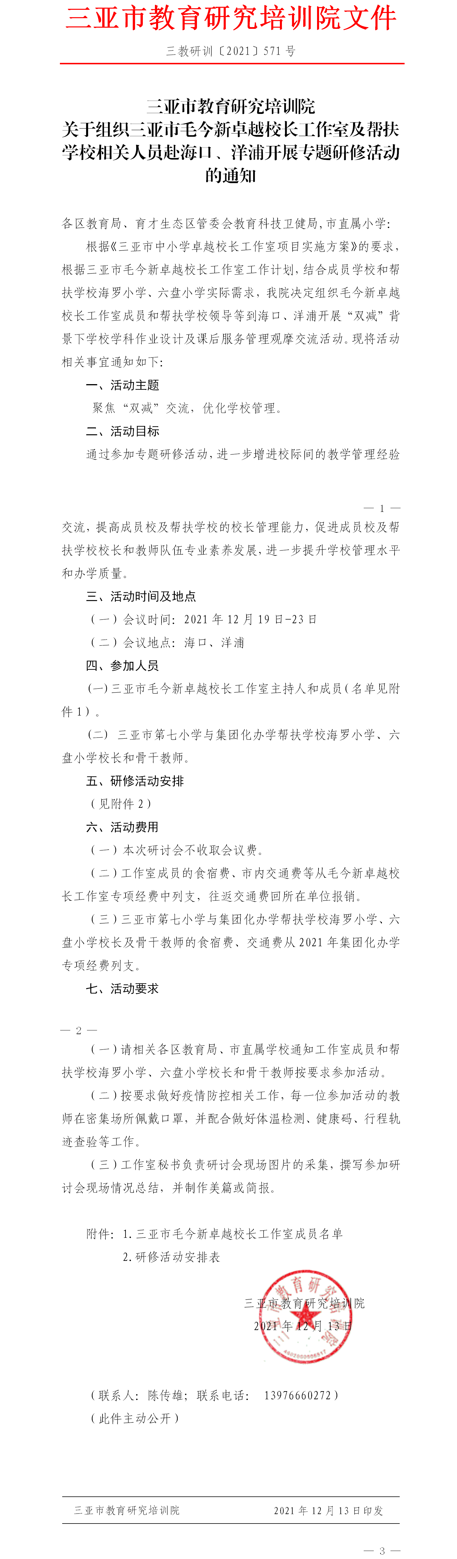 关于组织三亚市毛今新卓越校长工作室及帮扶学校相关人员赴海口、洋浦开展专题研修活动的通知.png