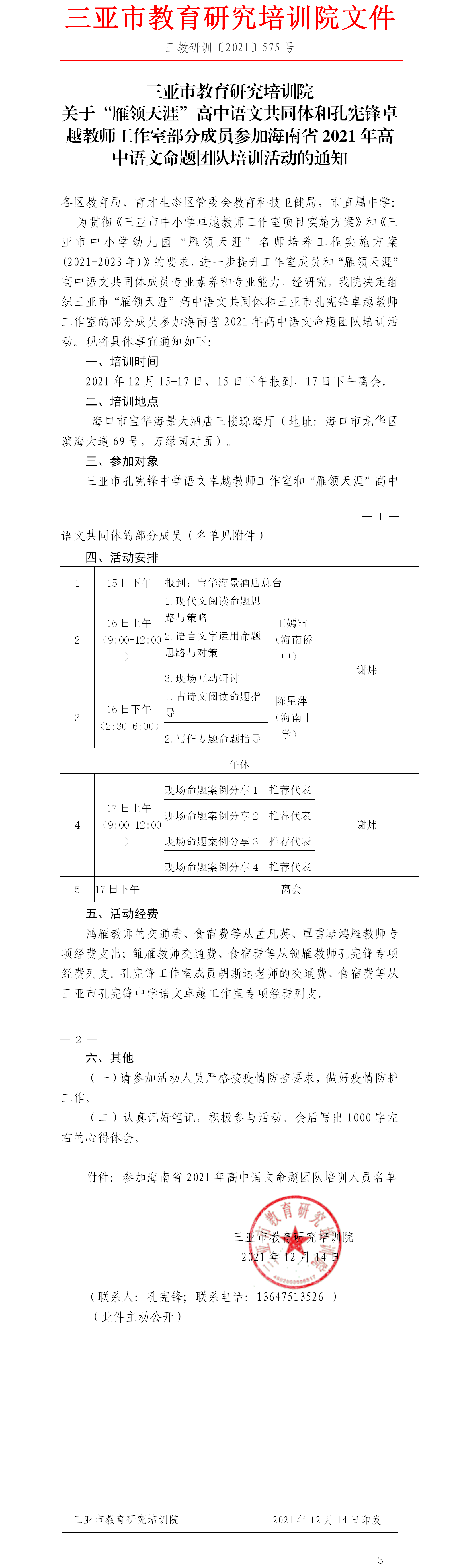 关于“雁领天涯”高中语文共同体和孔宪锋卓越教师工作室的部分成员参加海南省2021年高中语文命题团队培训活动的通知.png