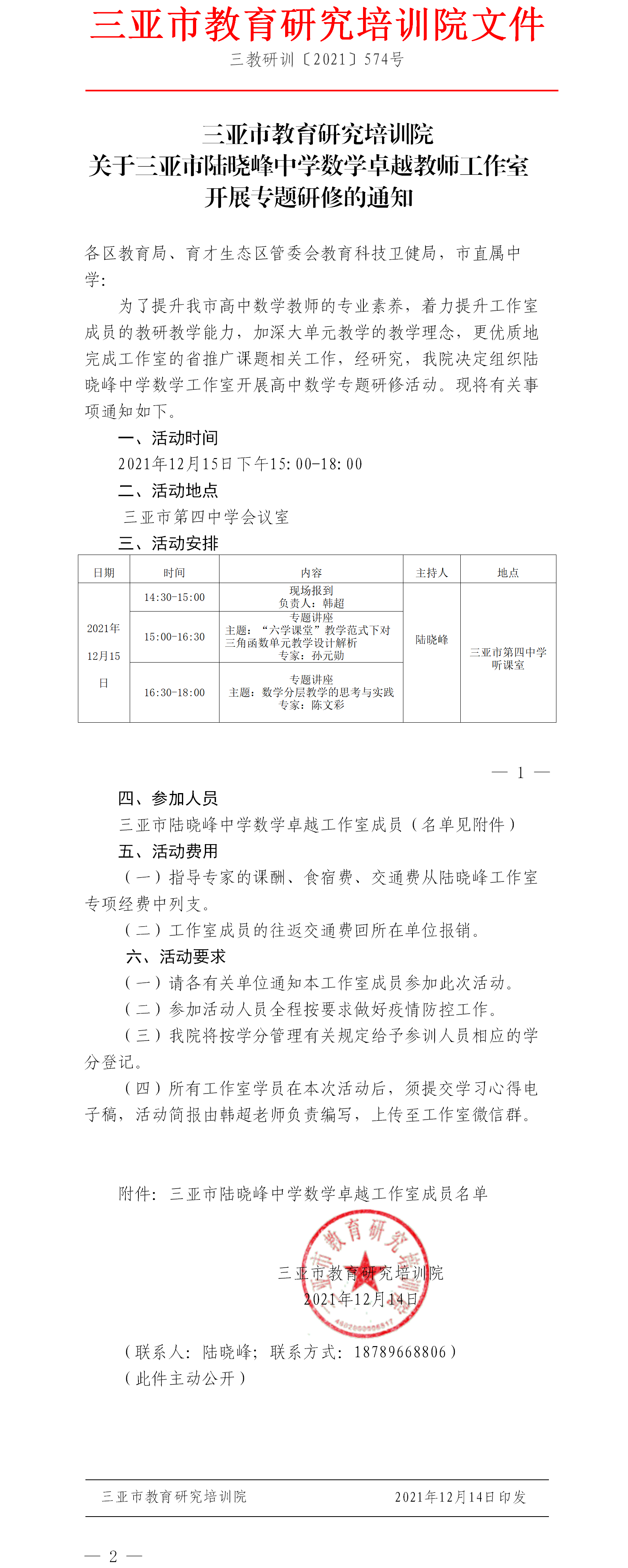 关于三亚市陆晓峰中学数学卓越教师工作室开展专题研修的通知.png