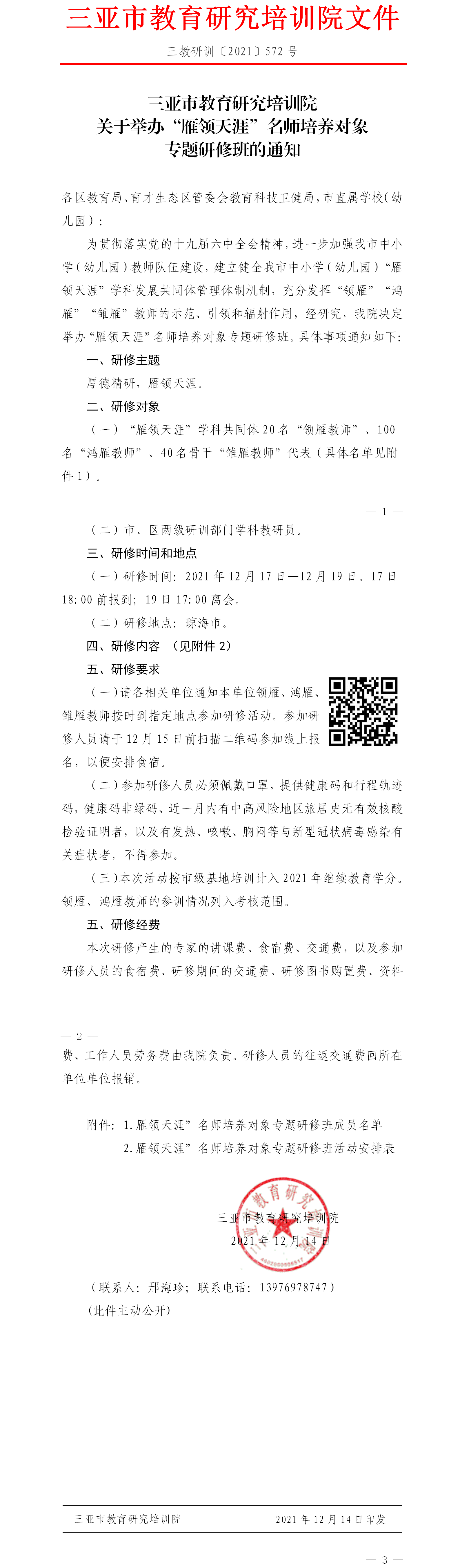 三亚市教育研究培训院举办三亚市“雁领天涯”名师培养对象专题研修班的通知.png