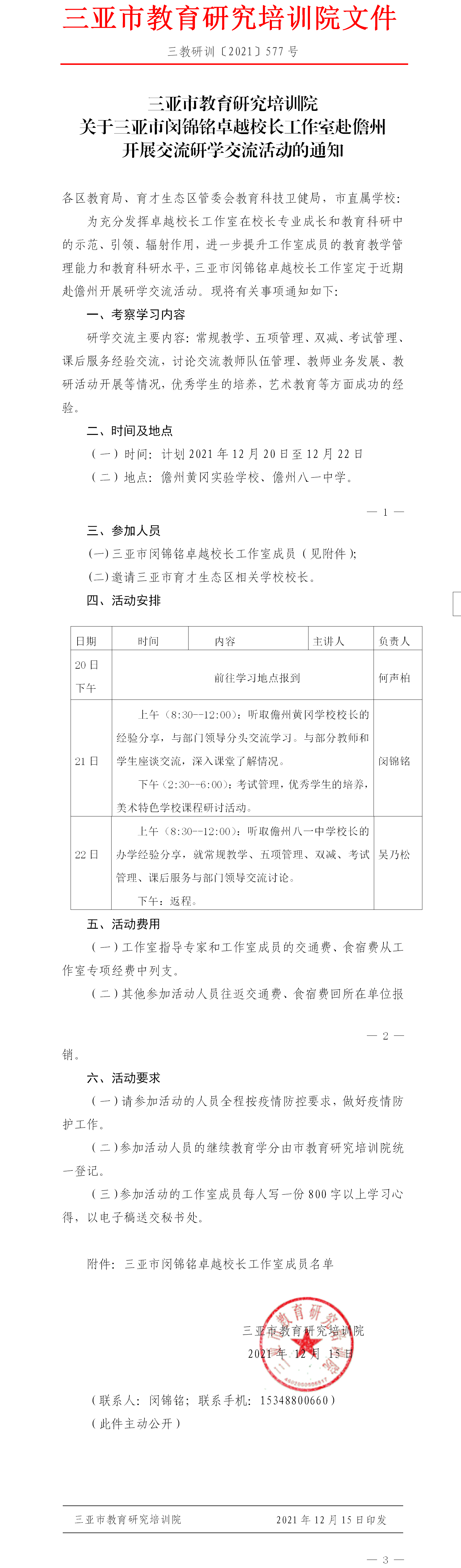 关于三亚市闵锦铭卓越校长工作室赴儋州开展研学交流活动的通知.png