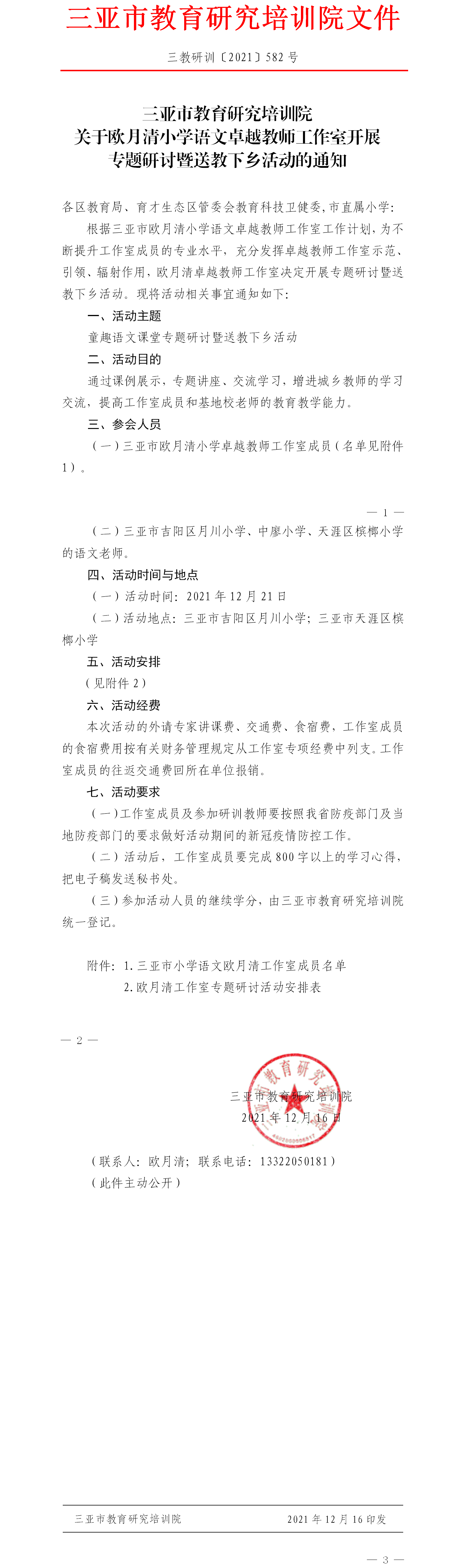 关于欧月清小学语文卓越教师工作室开展专题研讨暨送教下乡活动的通知.png