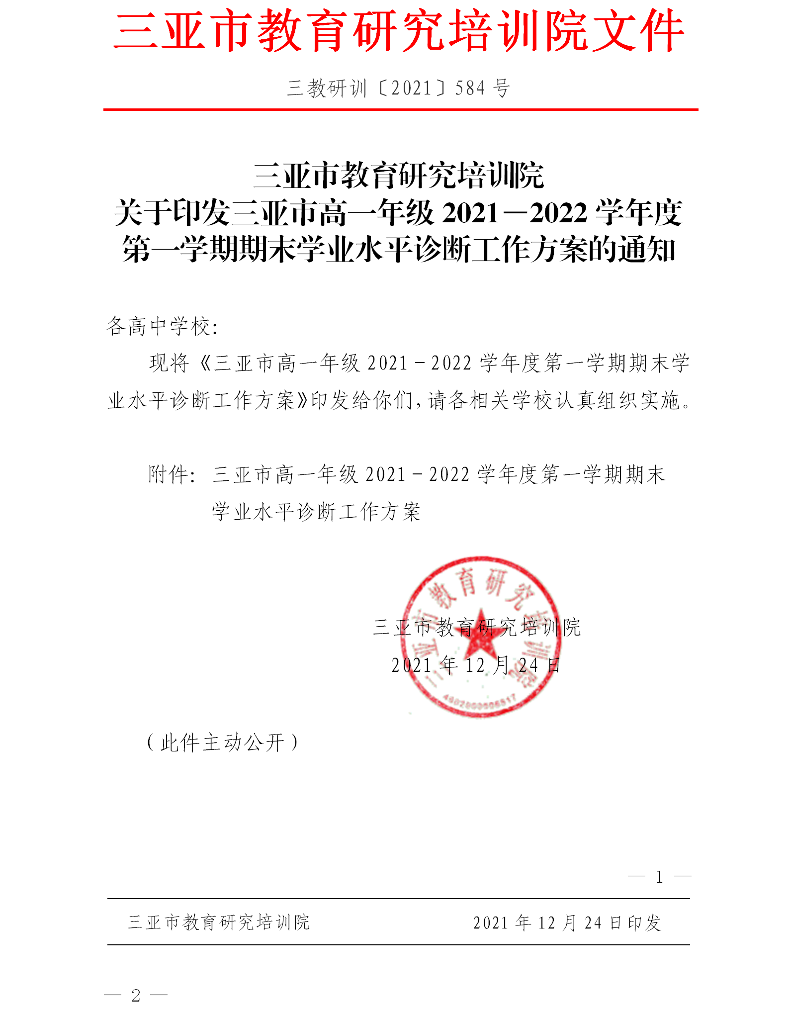 关于印发三亚市高一年级2021－2022学年度第一学期期末学业水平诊断工作方案的通知.png