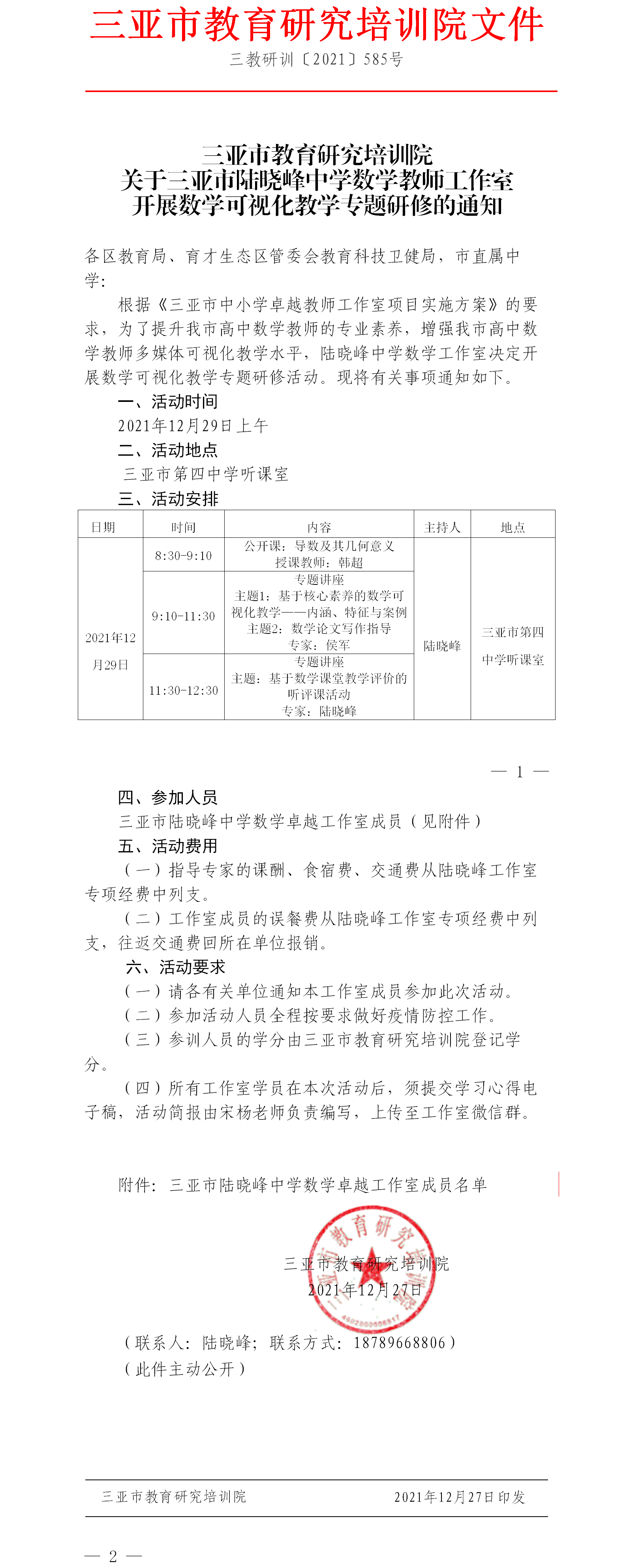 关于三亚市陆晓峰中学数学教师工作室开展数学可视化教学专题研修的通知.png