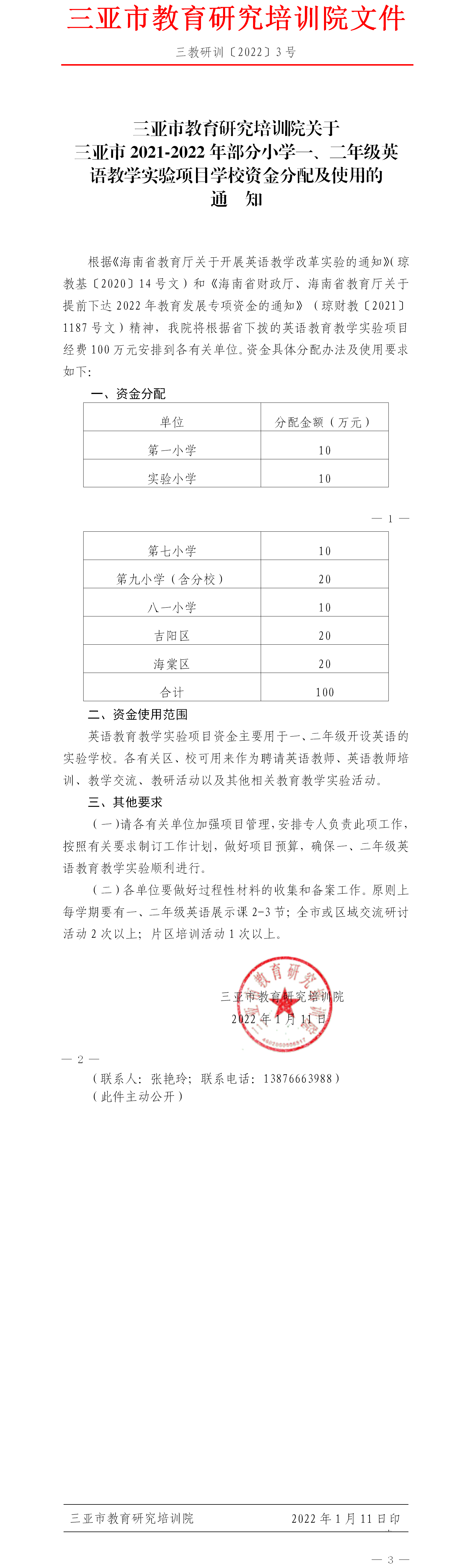 三亚市2021-2022年部分小学一、二年级英语教学实验项目学校资金分配及使用的通知.png