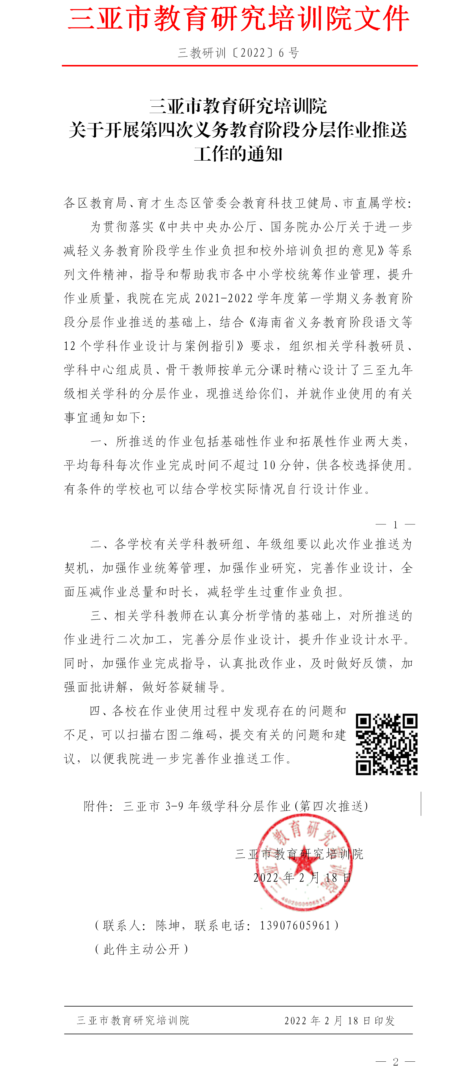 三亚市教育研究培训院关于开展第四次义务教育阶段分层作业推送工作的通知.png