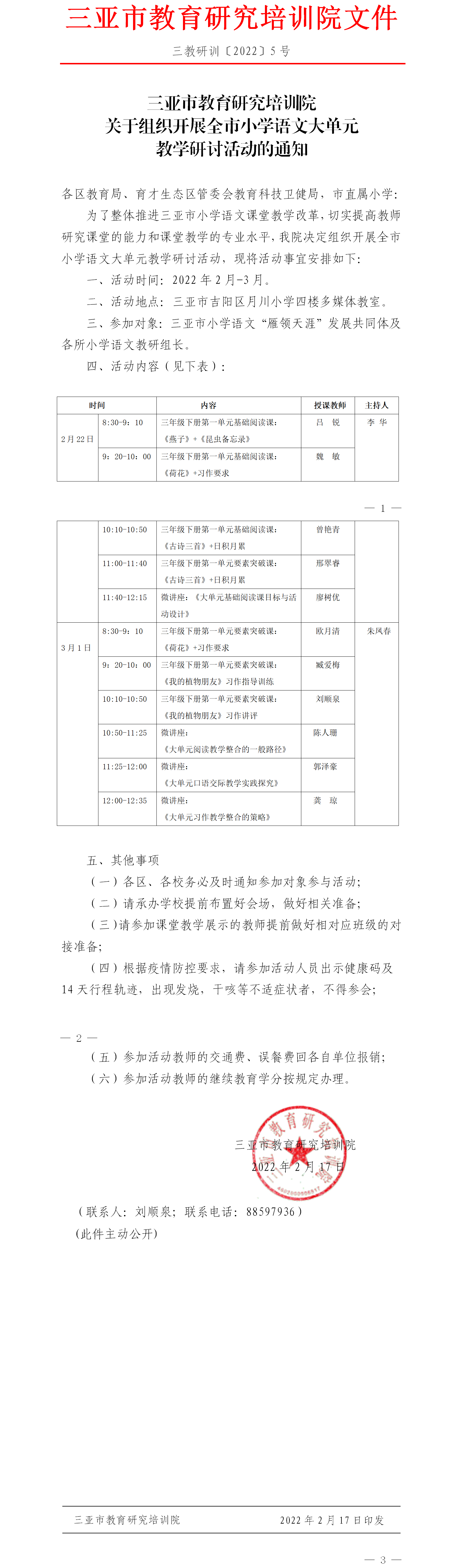 关于开展全市小学语文大单元教学研讨活动的通知.png