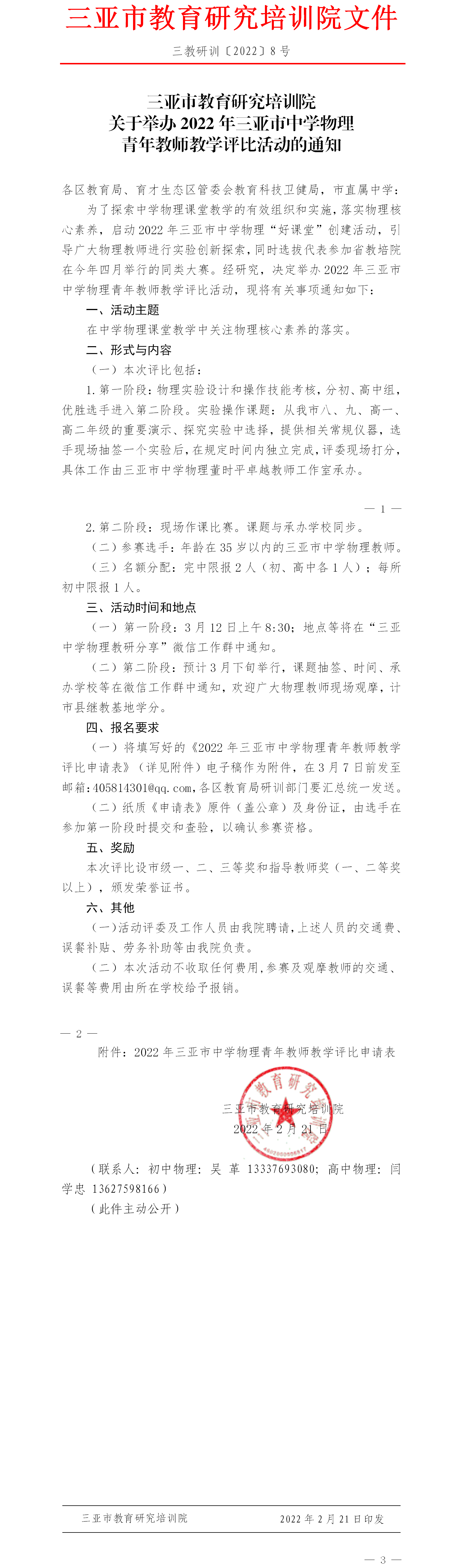 三亚市教育研究培训院关于举办2022年三亚市中学物理青年教师教学评比活动的通知.png