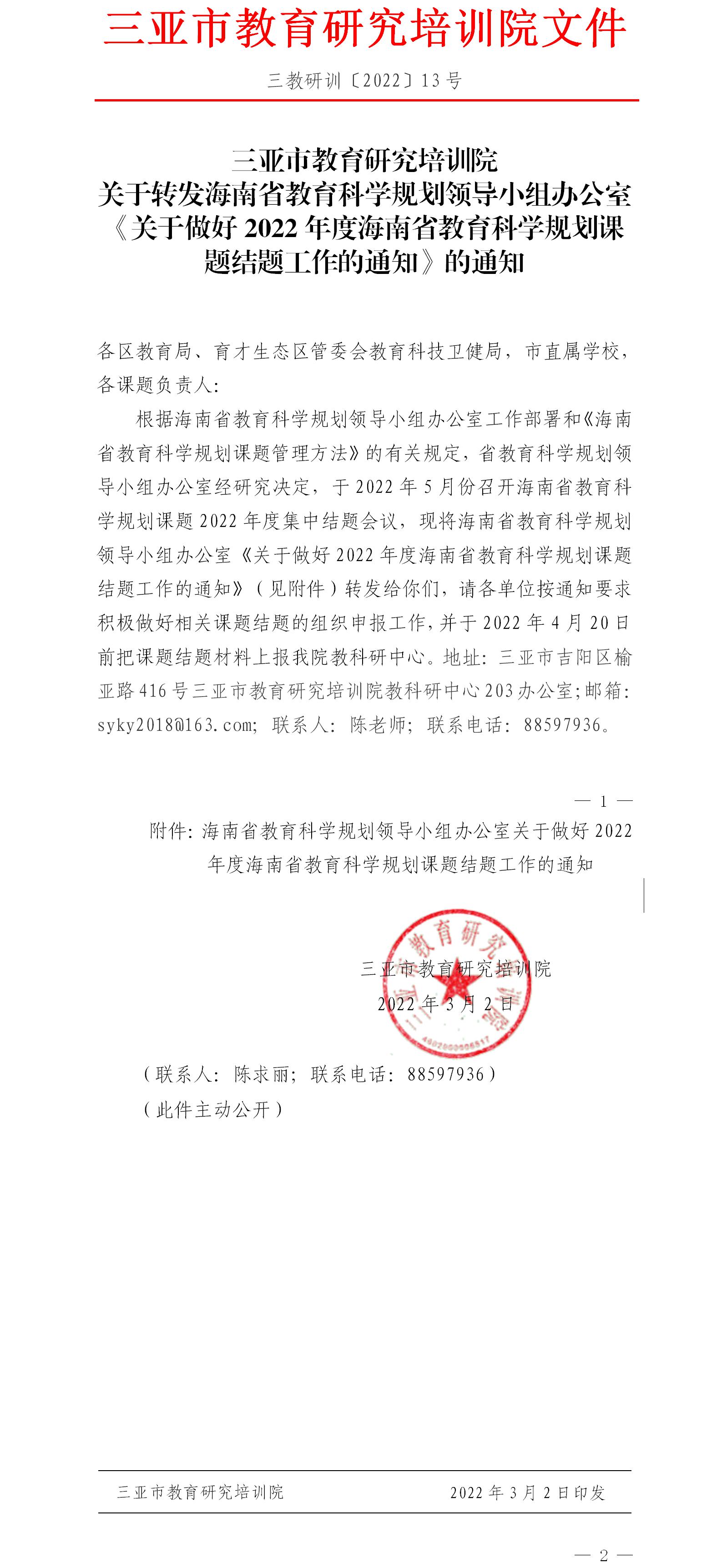 关于转发海南省教育科学规划领导小组办公室《关于做好2022年度海南省教育科学规划课题结题工作的通知》的通知.jpg