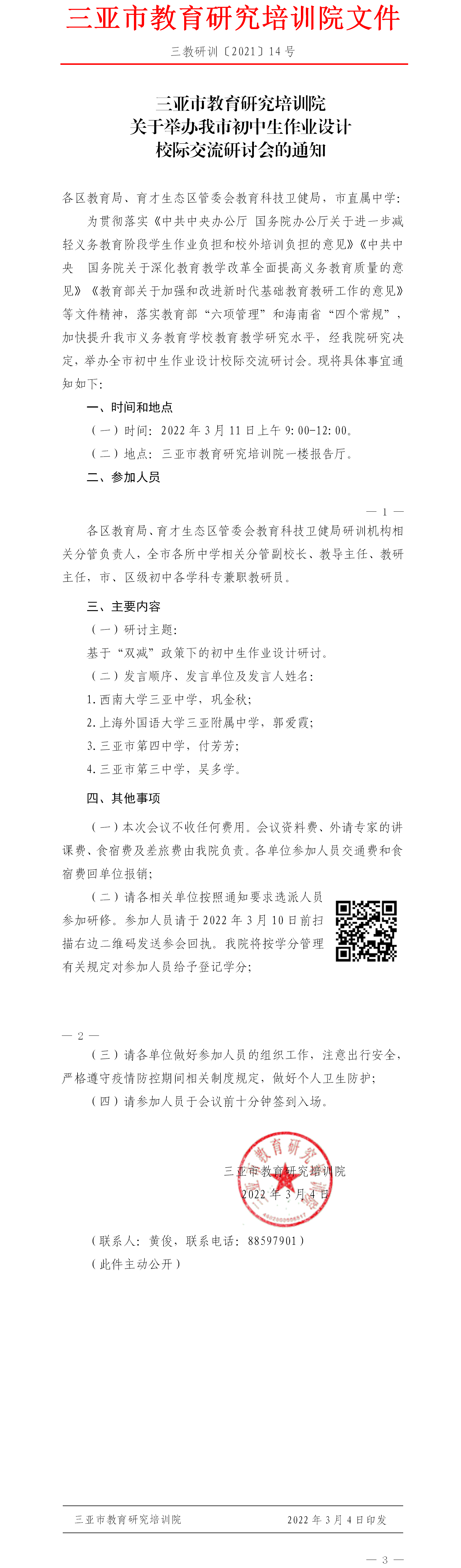 关于举办我市初中生作业设计校际交流研讨会的通知.png