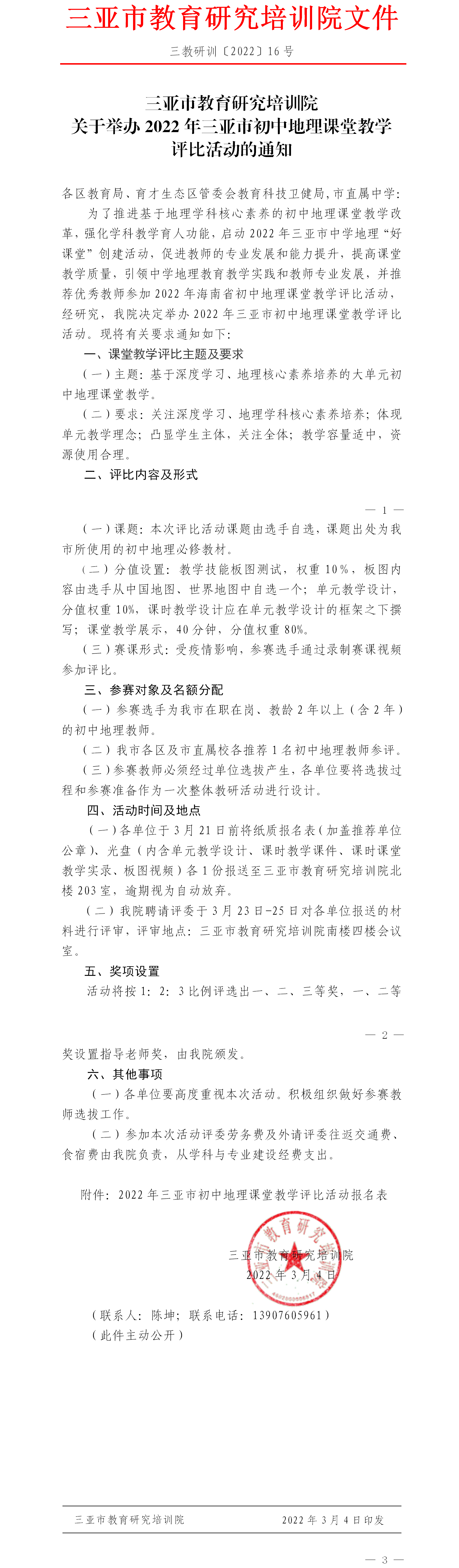 三亚市教育研究培训院关于举办2022年三亚市初中地理课堂教学评比活动的通知.png