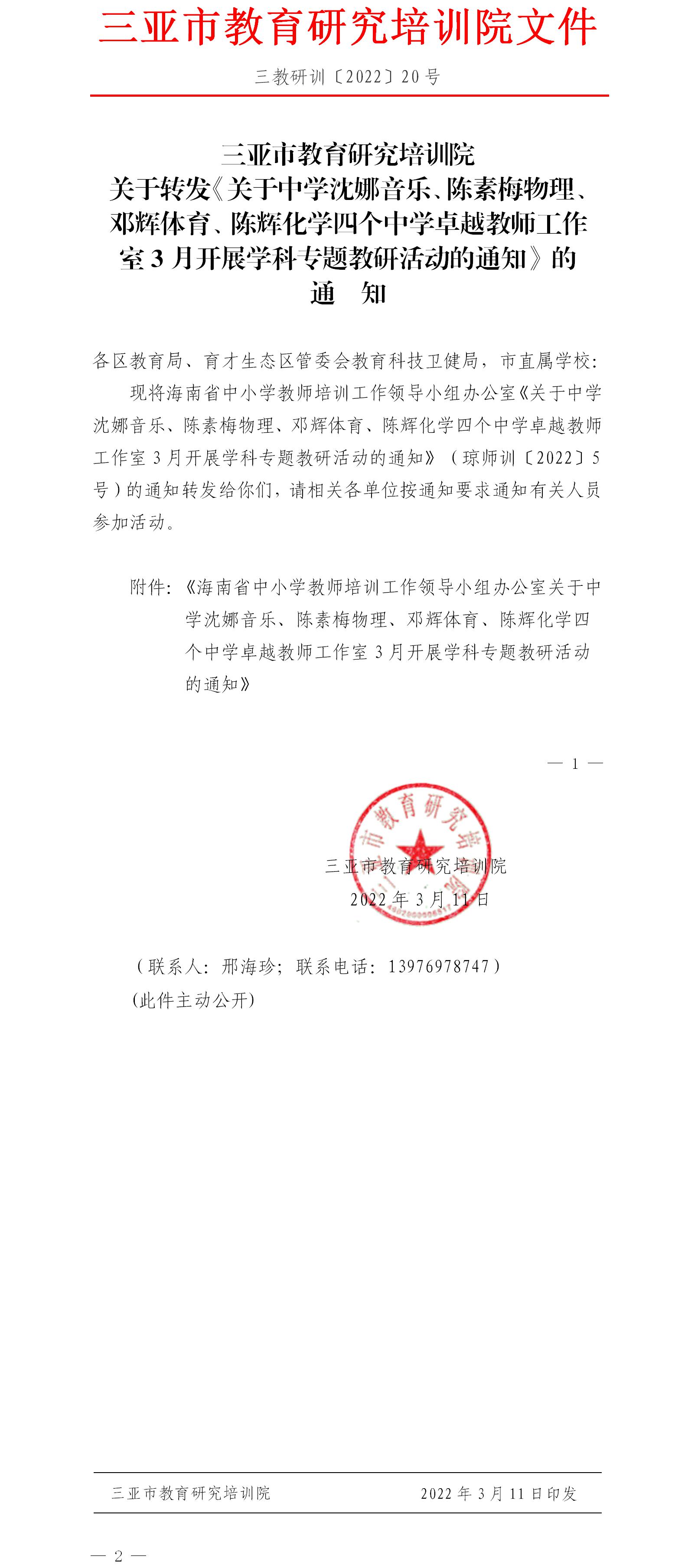 三亚市教育研究培训院关于转发《海南省教育研究培训院关于中学沈娜音乐、陈素梅物理、邓辉体育、陈辉化学四个中学卓越教师工作室3月开展学科专题教研活动的通知》的通知.jpg