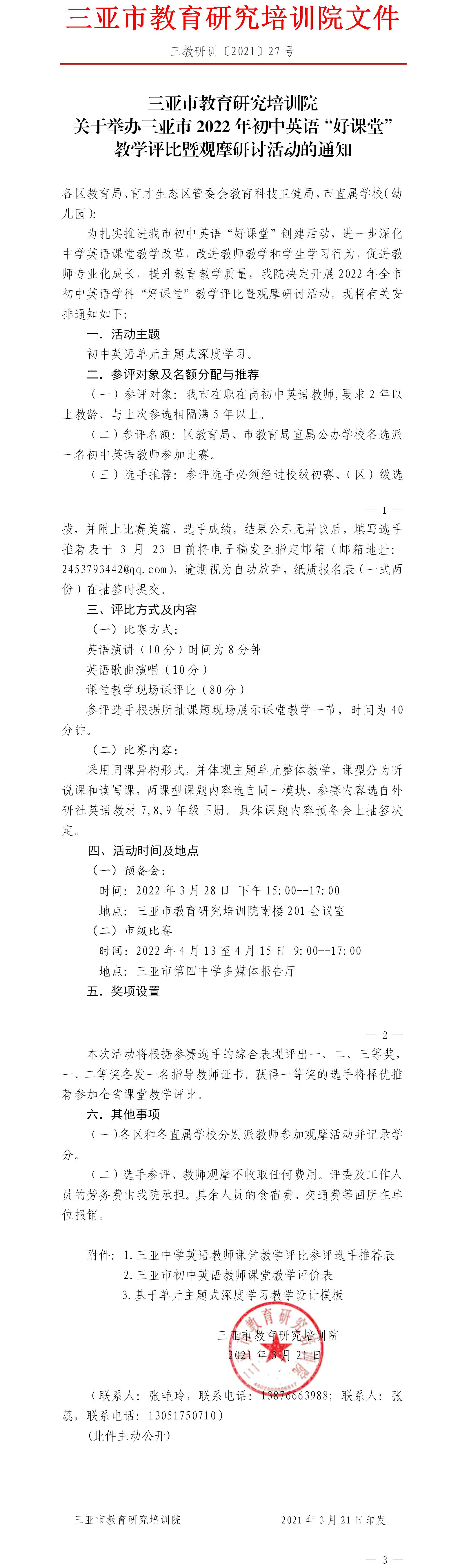 三亚市教育研究培训院关于举办三亚市2022年初中英语“好课堂”教学评比暨观摩研讨活动的通知.jpg