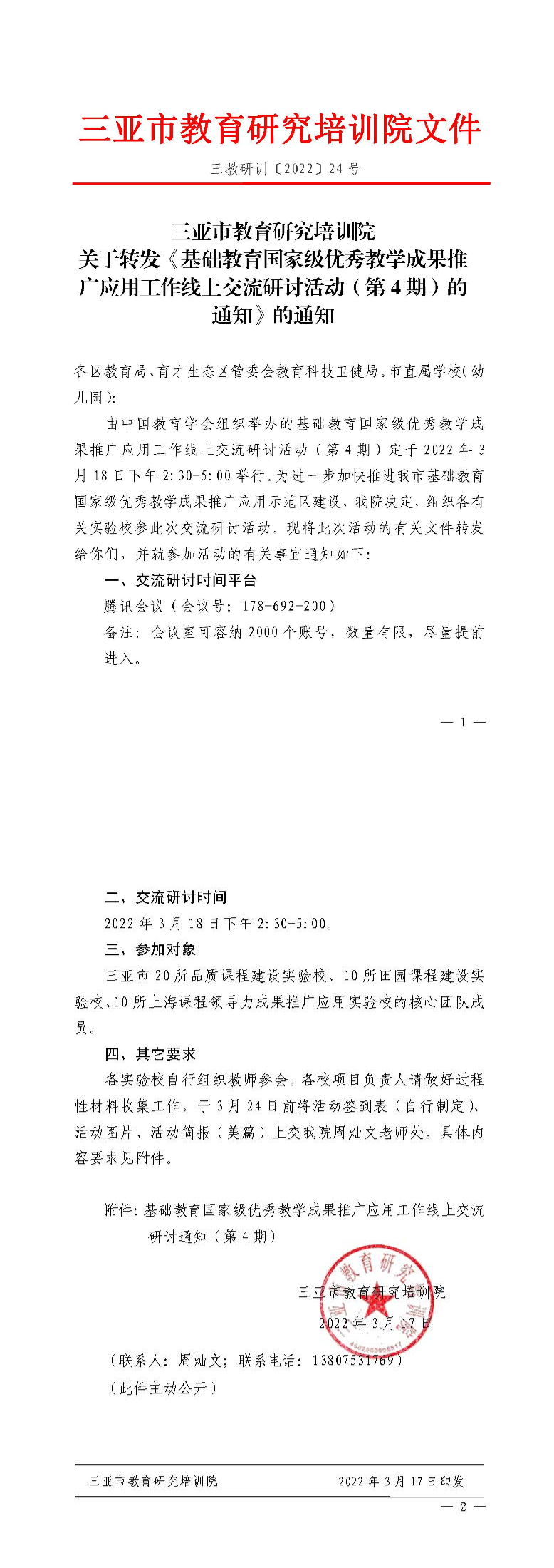 三亚市教育研究培训院关于转发《基础教育国家级优秀教学成果推广应用工作线上交流研讨活动（第4期）的通知》的通知_页面_1.png