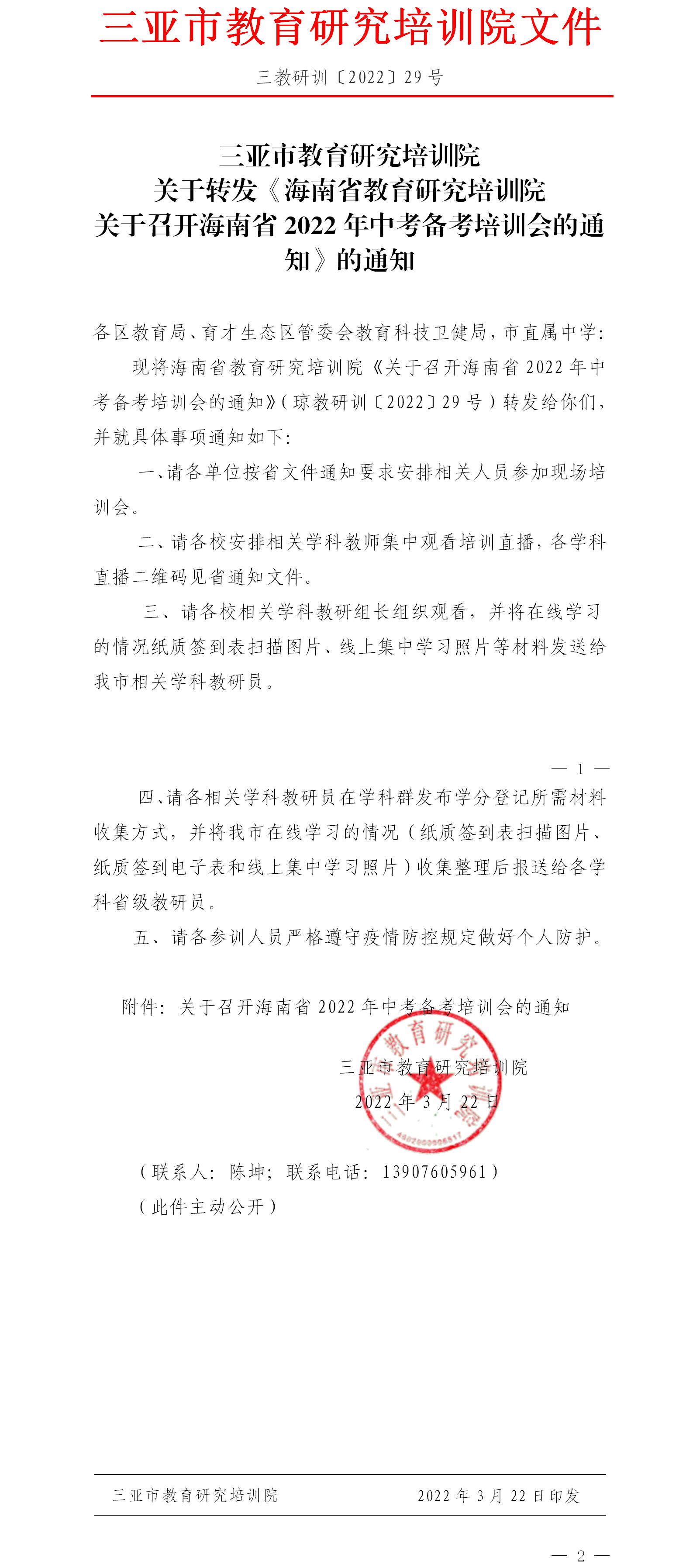 三亚市教育研究培训院关于转发《海南省教育研究培训院关于召开海南省2022年中考备考培训会的通知》的通知.jpg