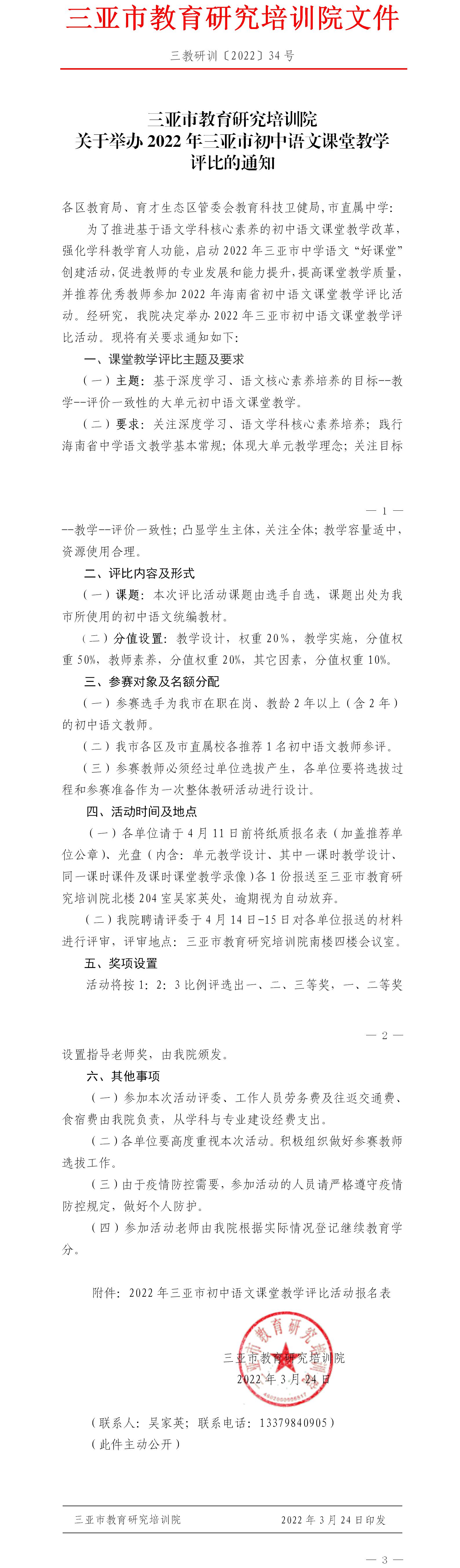 三亚市教育研究培训院关于举办2022年三亚市初中语文课堂教学评比的通知.jpg