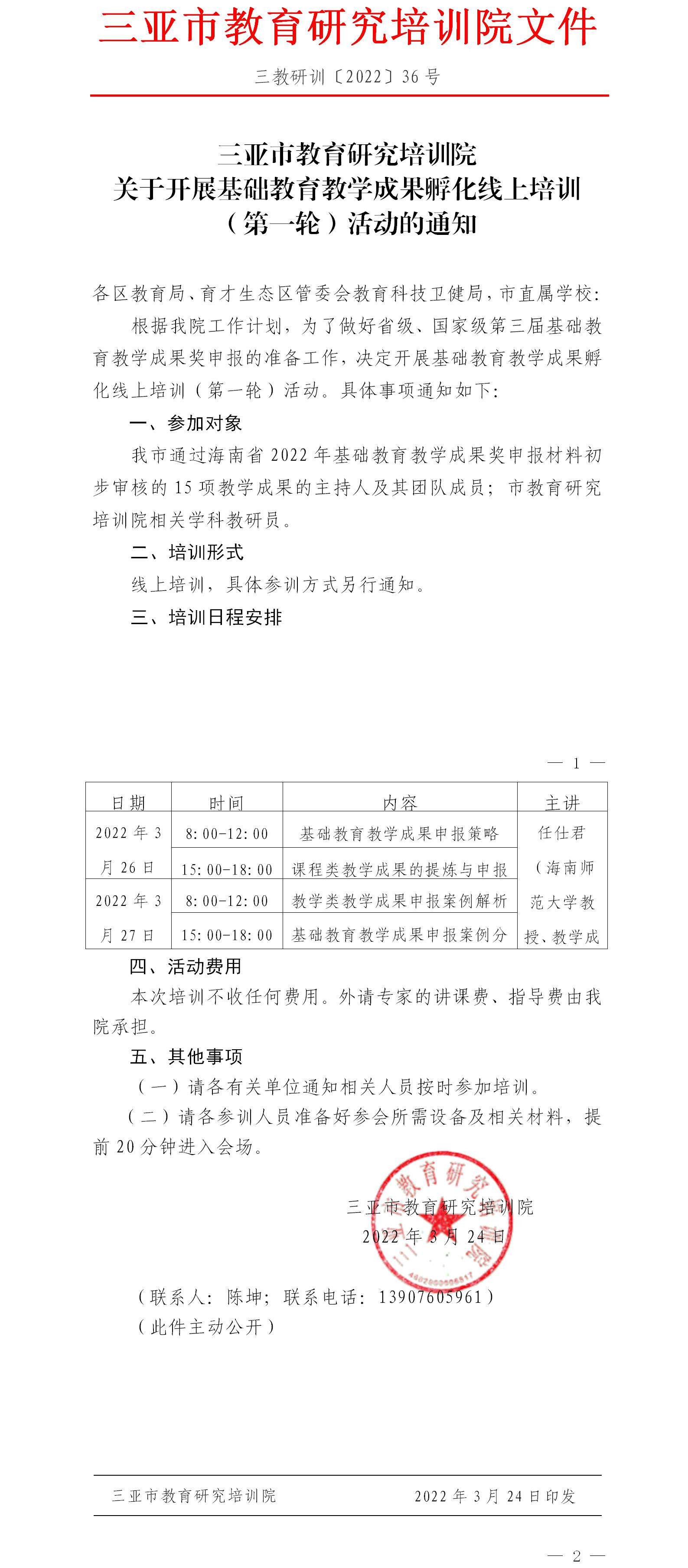 三亚市教育研究培训院关于开展基础教育教学成果孵化线上培训（第一轮）活动的通知.jpg