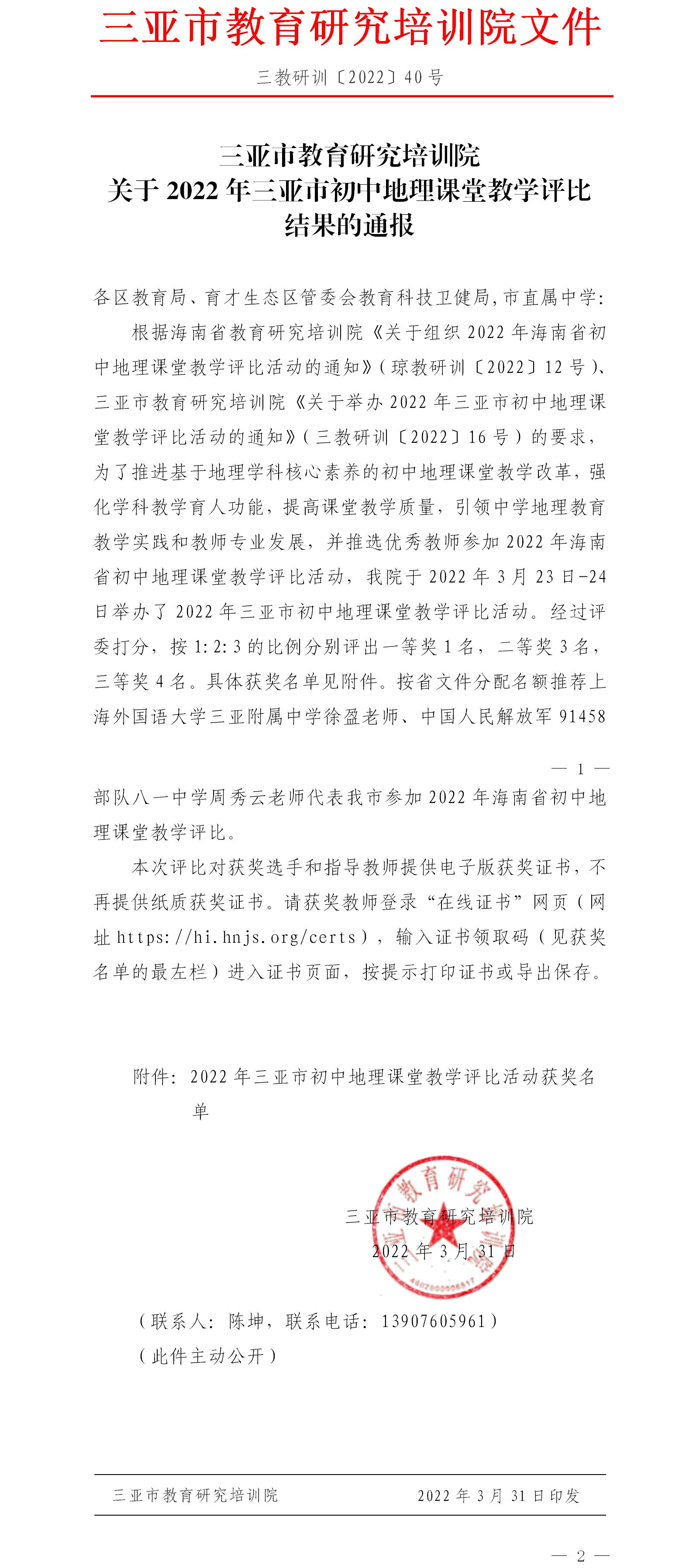 三亚市教育研究培训院关于2022年三亚市初中地理课堂教学评比结果的通报.jpg