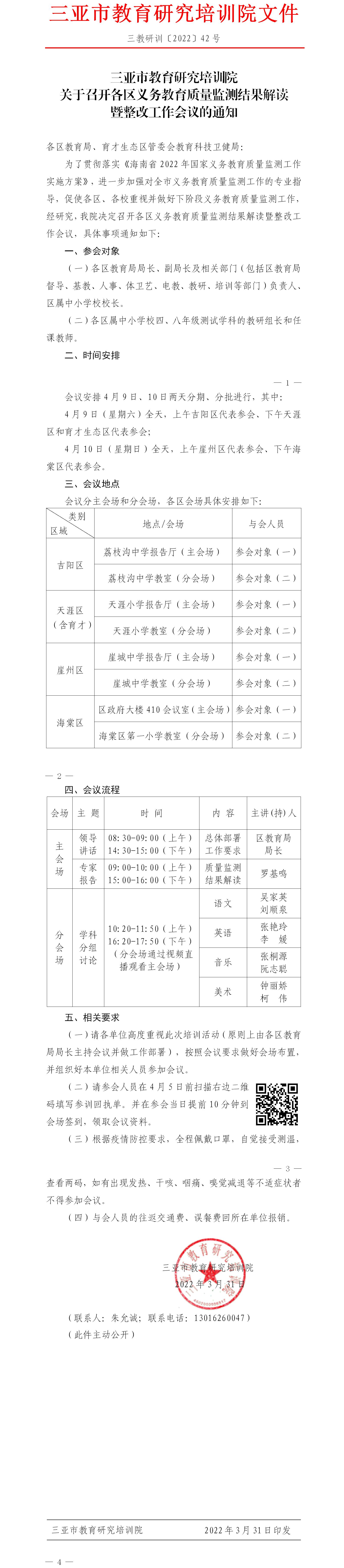 三亚市教育研究培训院关于召开各区义务教育质量监测结果分析会议的通知.jpg