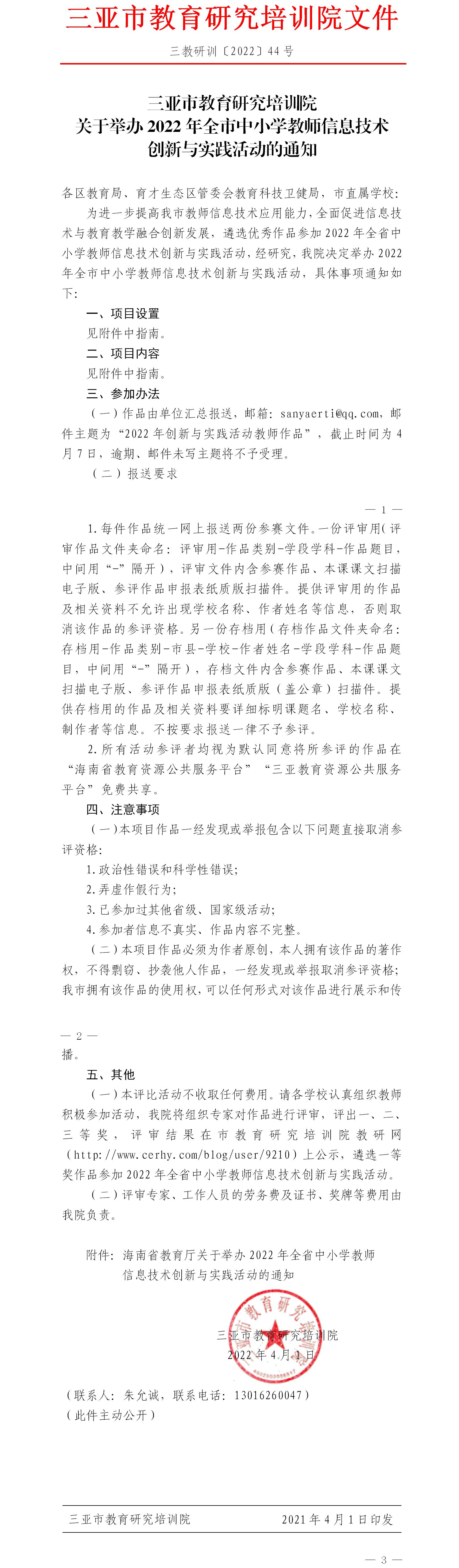 三亚市教育研究培训院关于举办2022年全市中小学教师信息技术创新与实践活动的通知.jpg