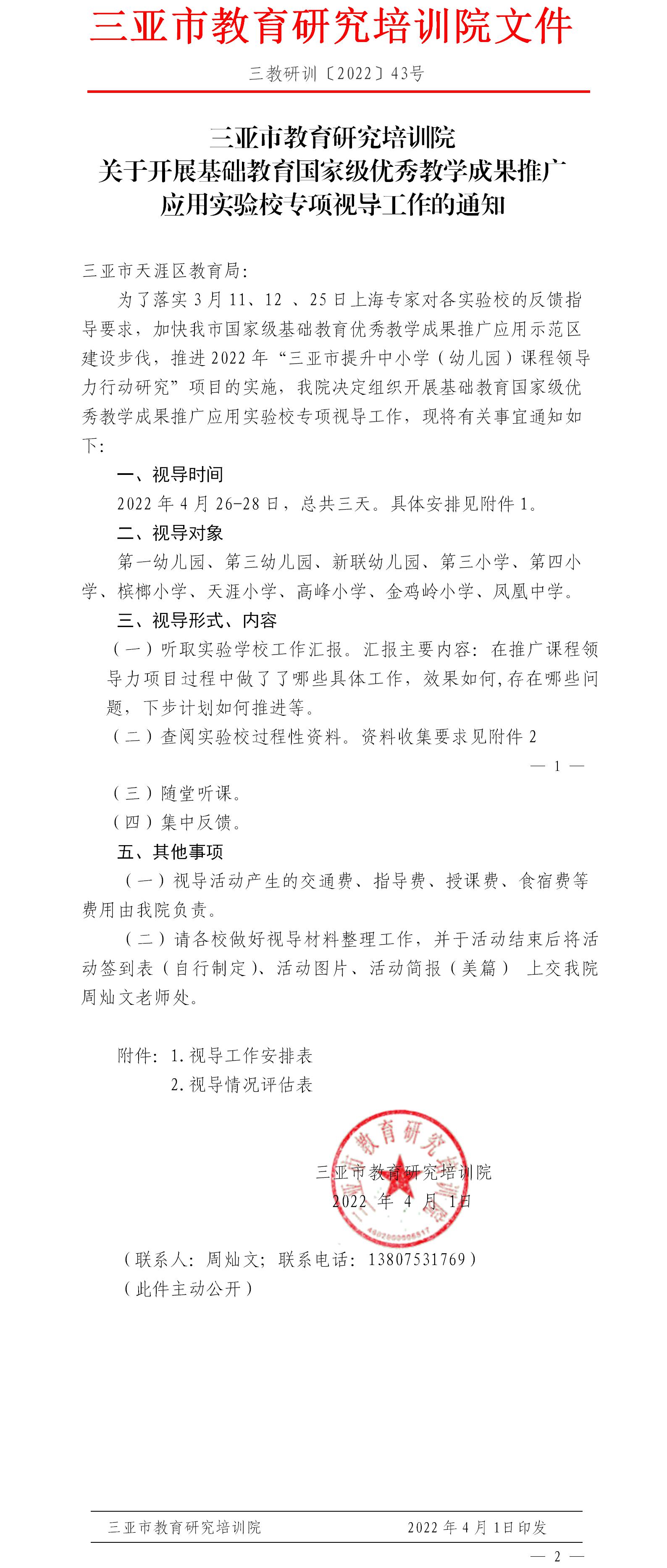 三亚市教育研究培训院关于开展基础教育国家级优秀教学成果推广应用实验校专项视导工作的通知.jpg