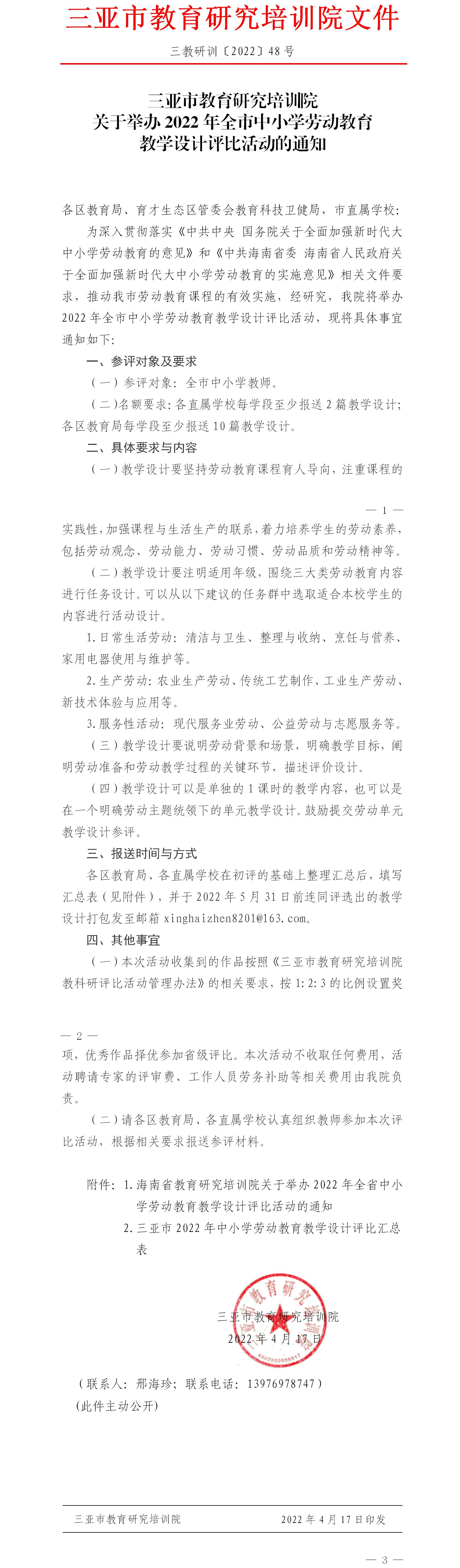 关于举办2022年全市中小学劳动教育教学设计评比活动的通知.jpg