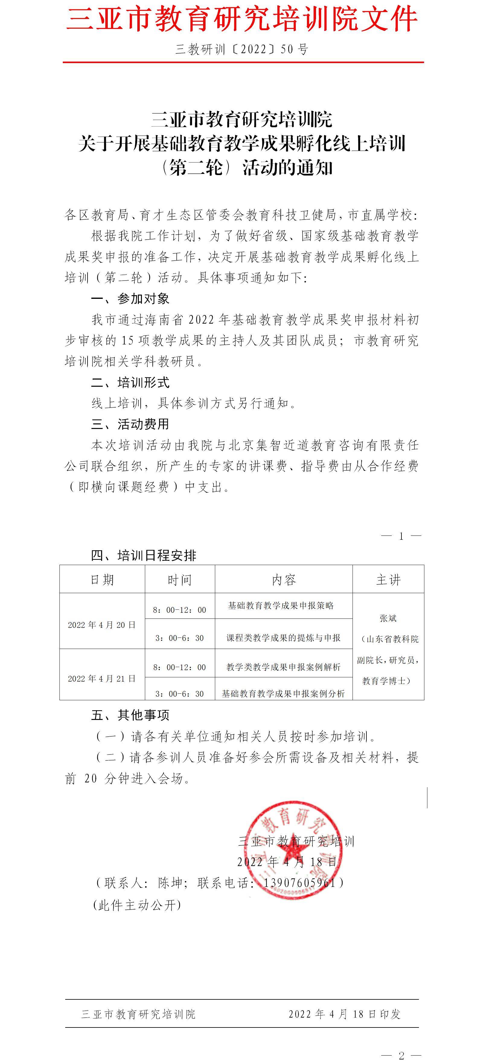 三亚市教育研究培训院关于开展基础教育教学成果孵化线上培训（第二轮）活动的通知.jpg